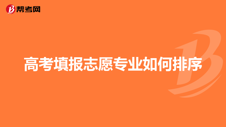 高考填报志愿专业如何排序