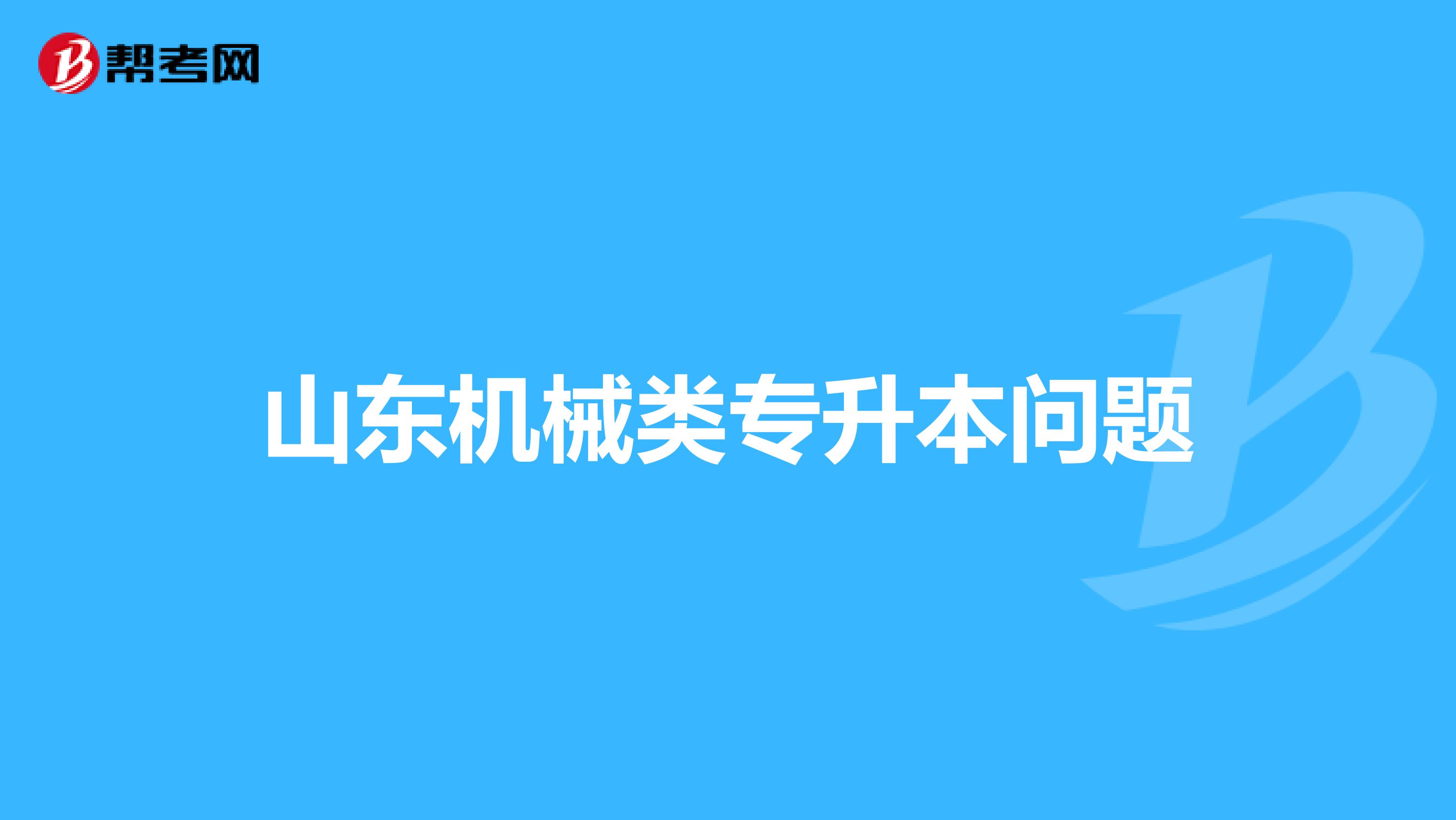 山东机械类专升本问题