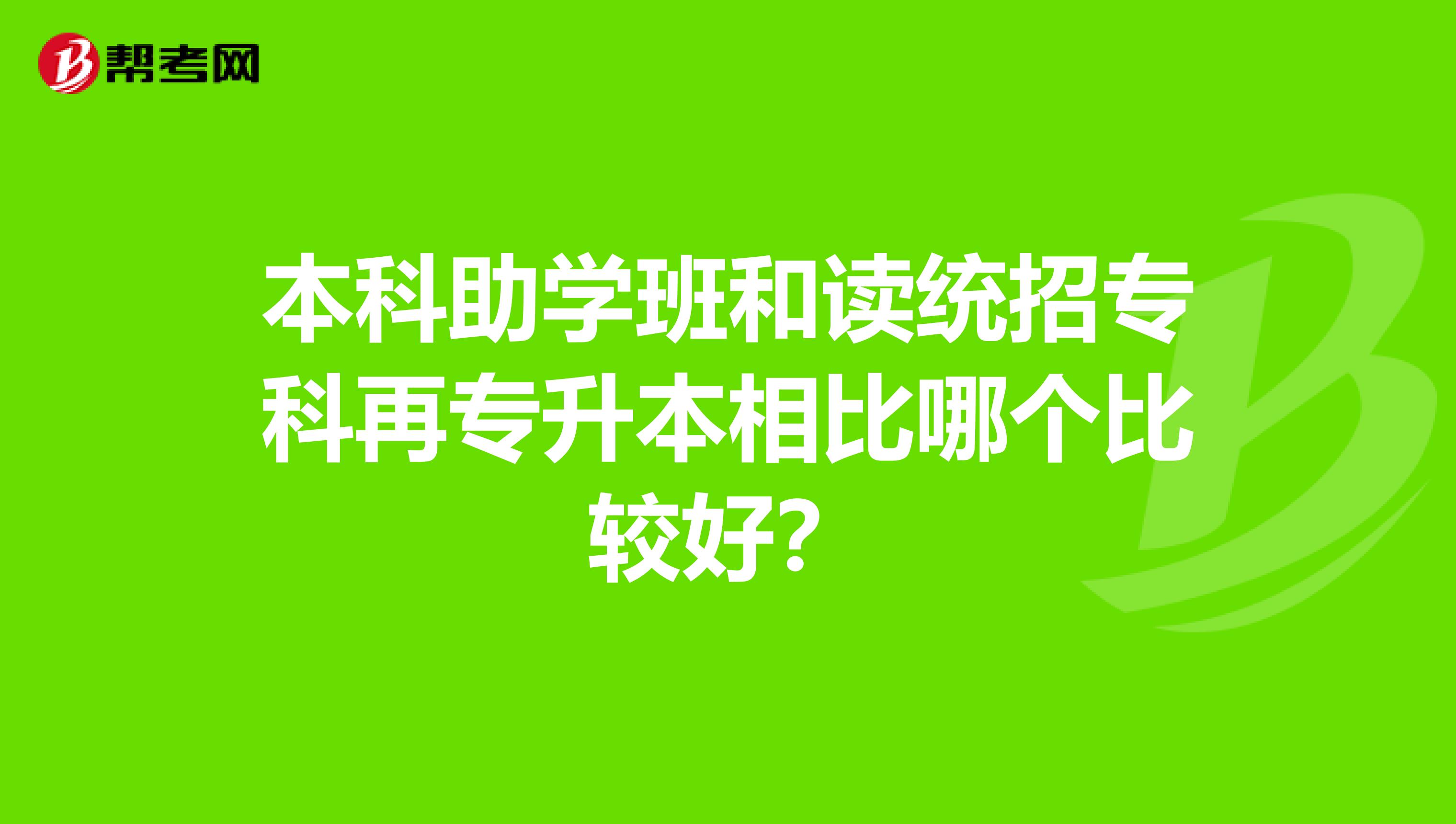 本科助学班和读统招专科再专升本相比哪个比较好？