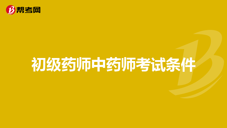 初级药师中药师考试条件