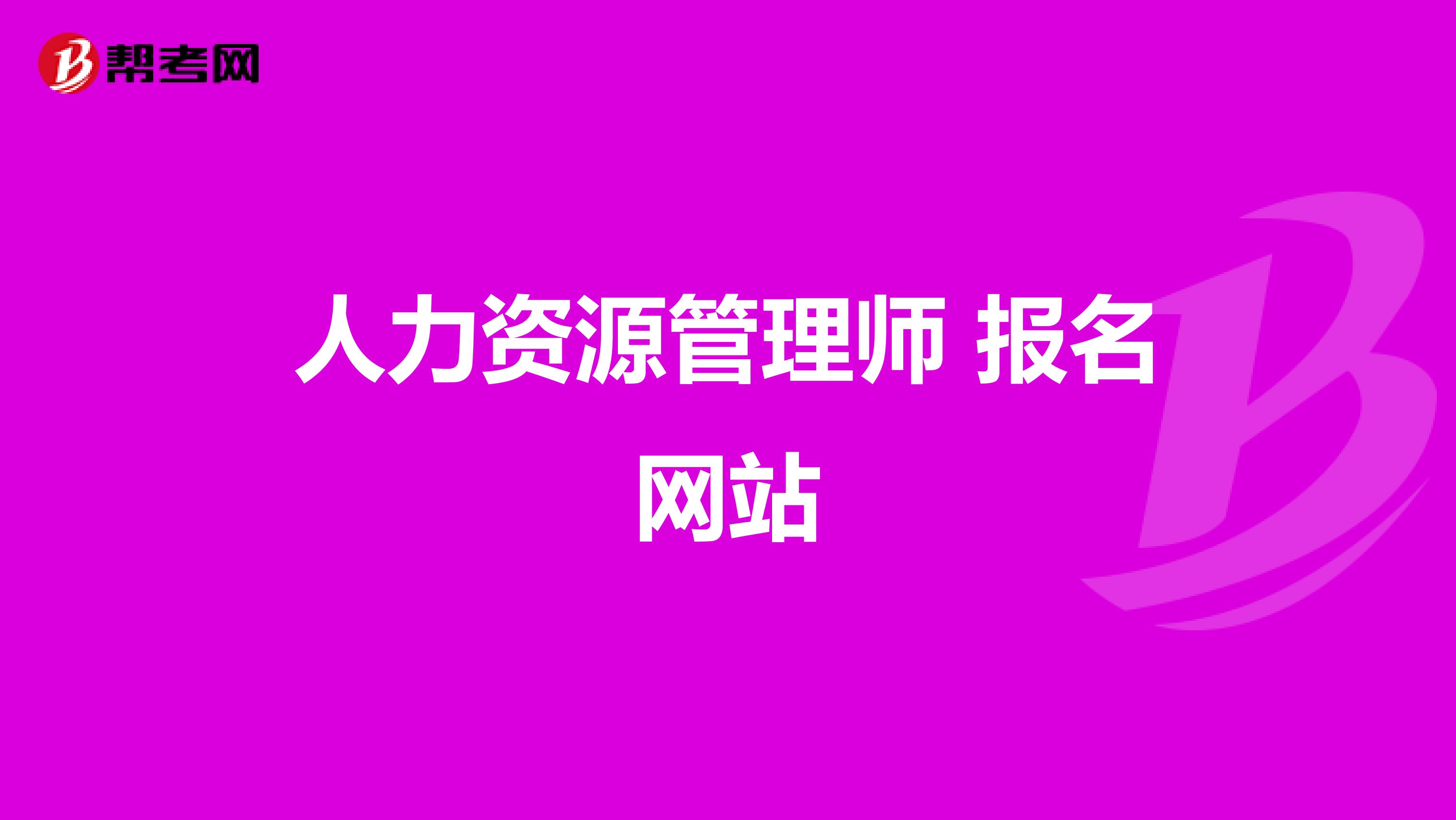 人力资源管理师 报名网站