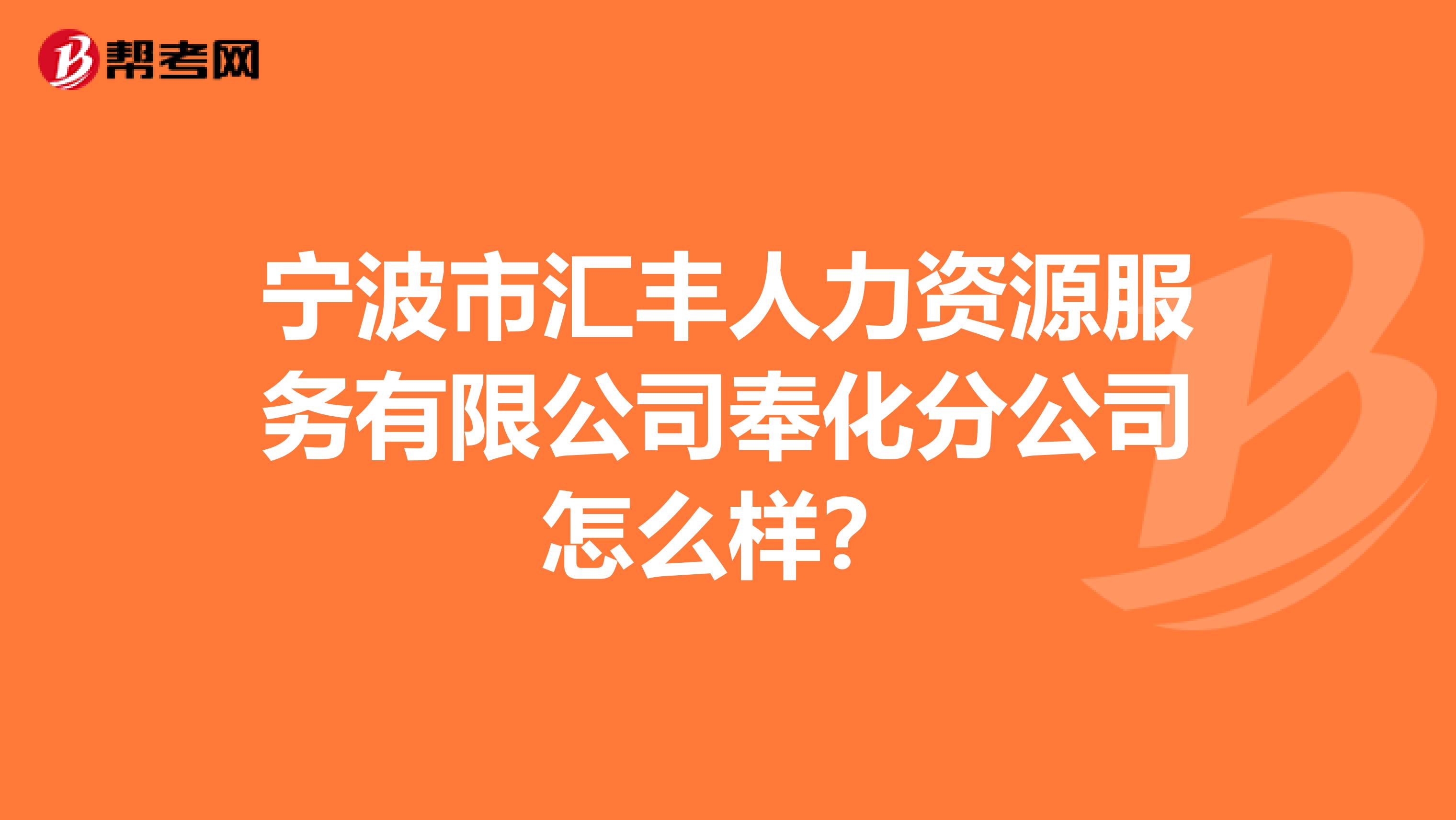 宁波市汇丰人力资源服务有限公司奉化分公司怎么样?