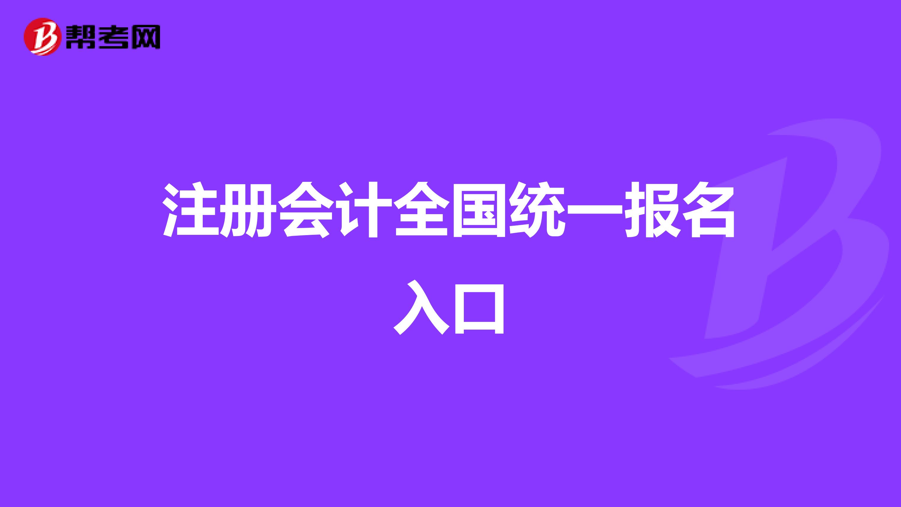 注册会计全国统一报名入口