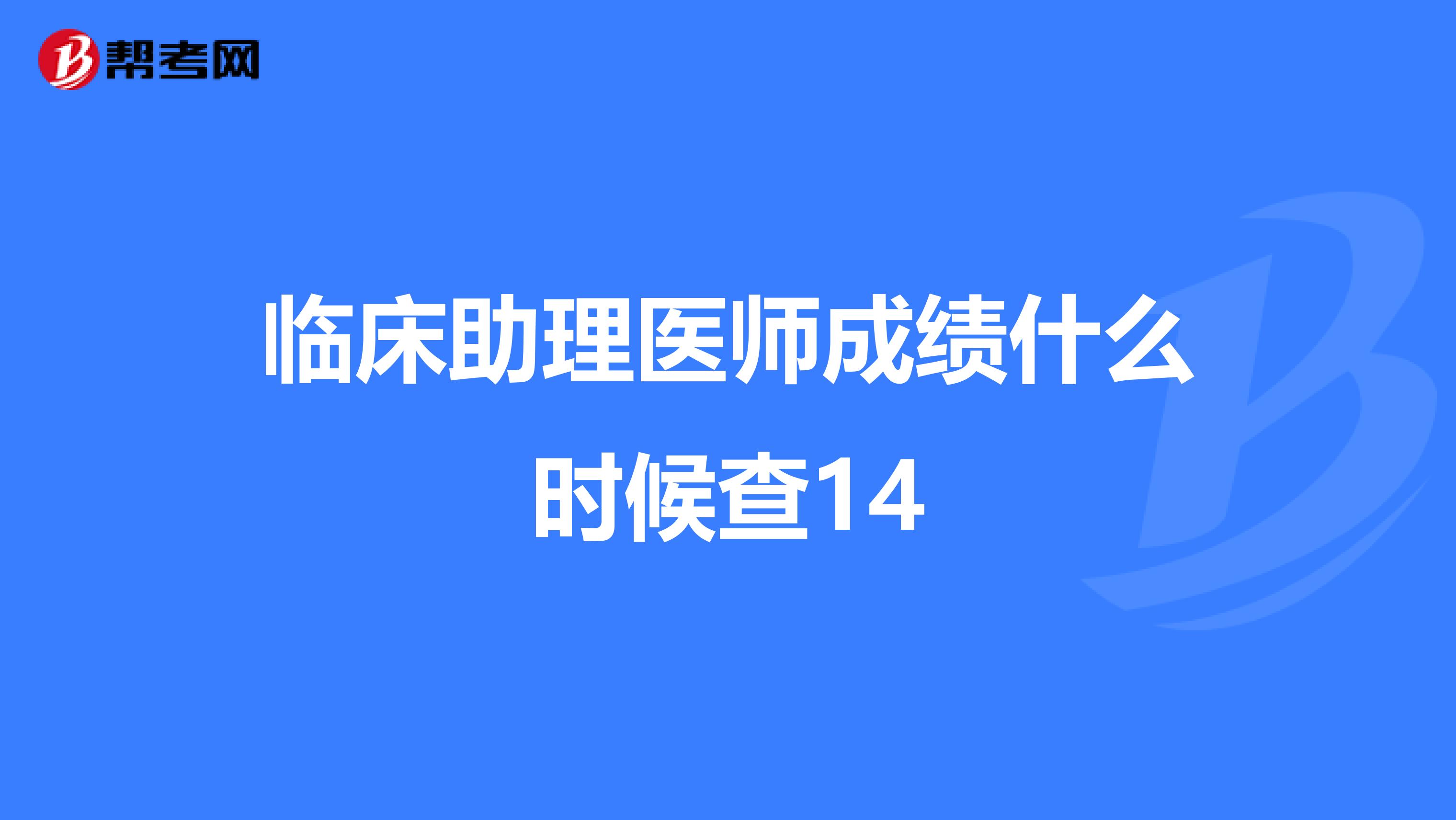 临床助理医师成绩什么时候查14