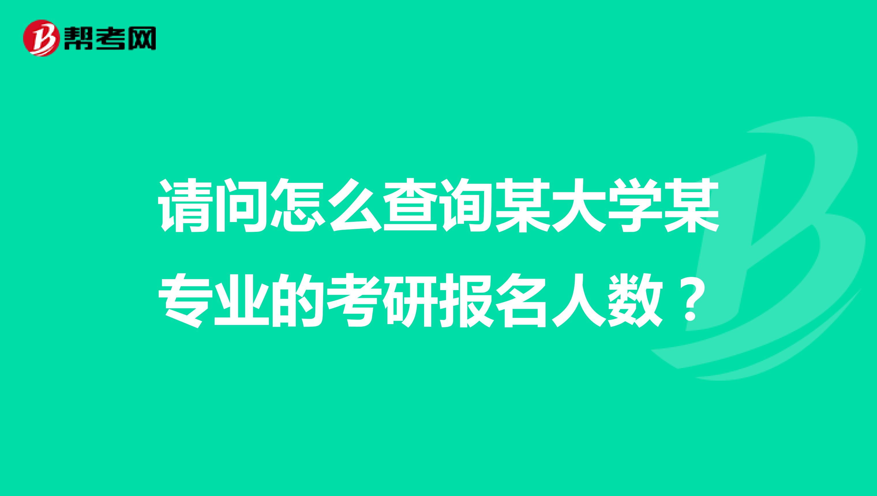 请问怎么查询某大学某专业的考研报名人数?