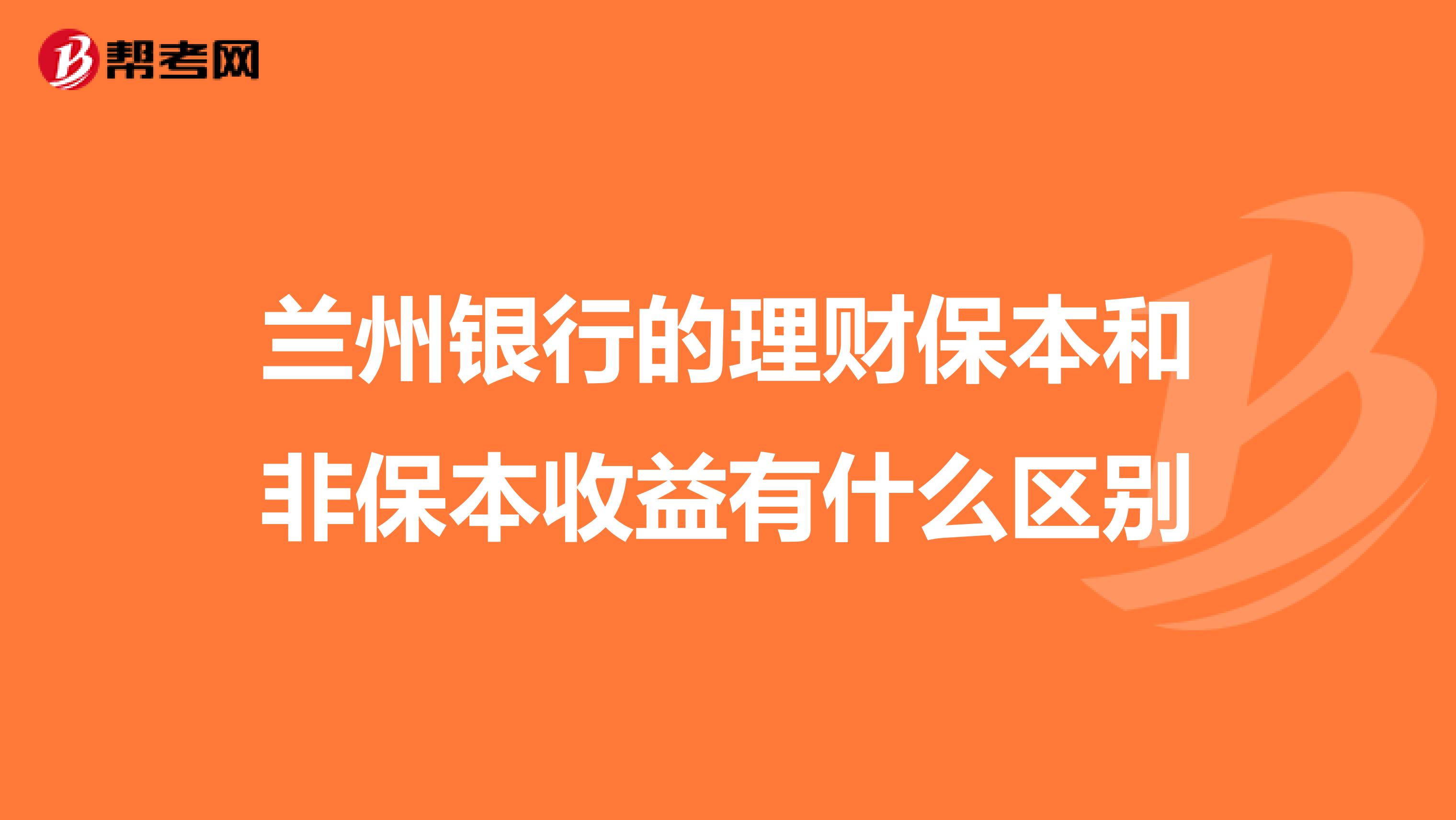 兰州银行的理财保本和非保本收益有什么区别