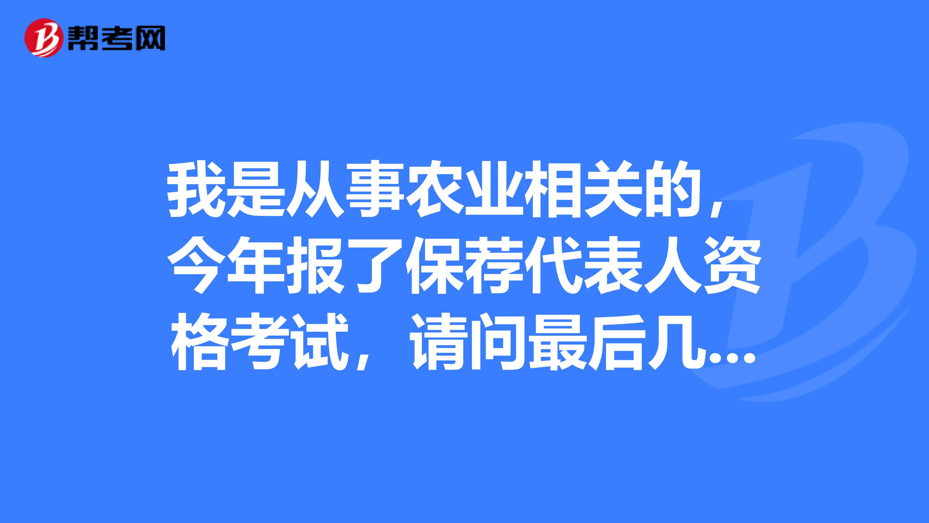 我是从事农业相关的，今年报了保荐代表人资格考试，请问最后几天有哪些注意事项？请问有最新保荐代表人备考资料吗？