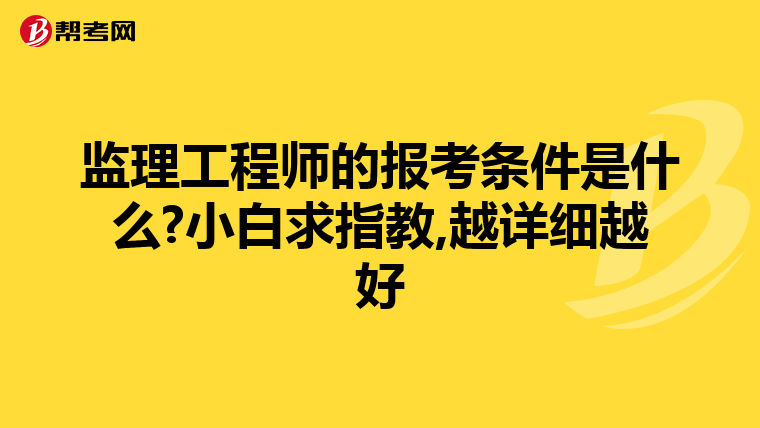 监理工程师的报考条件是什么?小白求指教,越详细越好