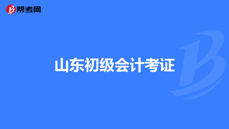 山东初级会计考证