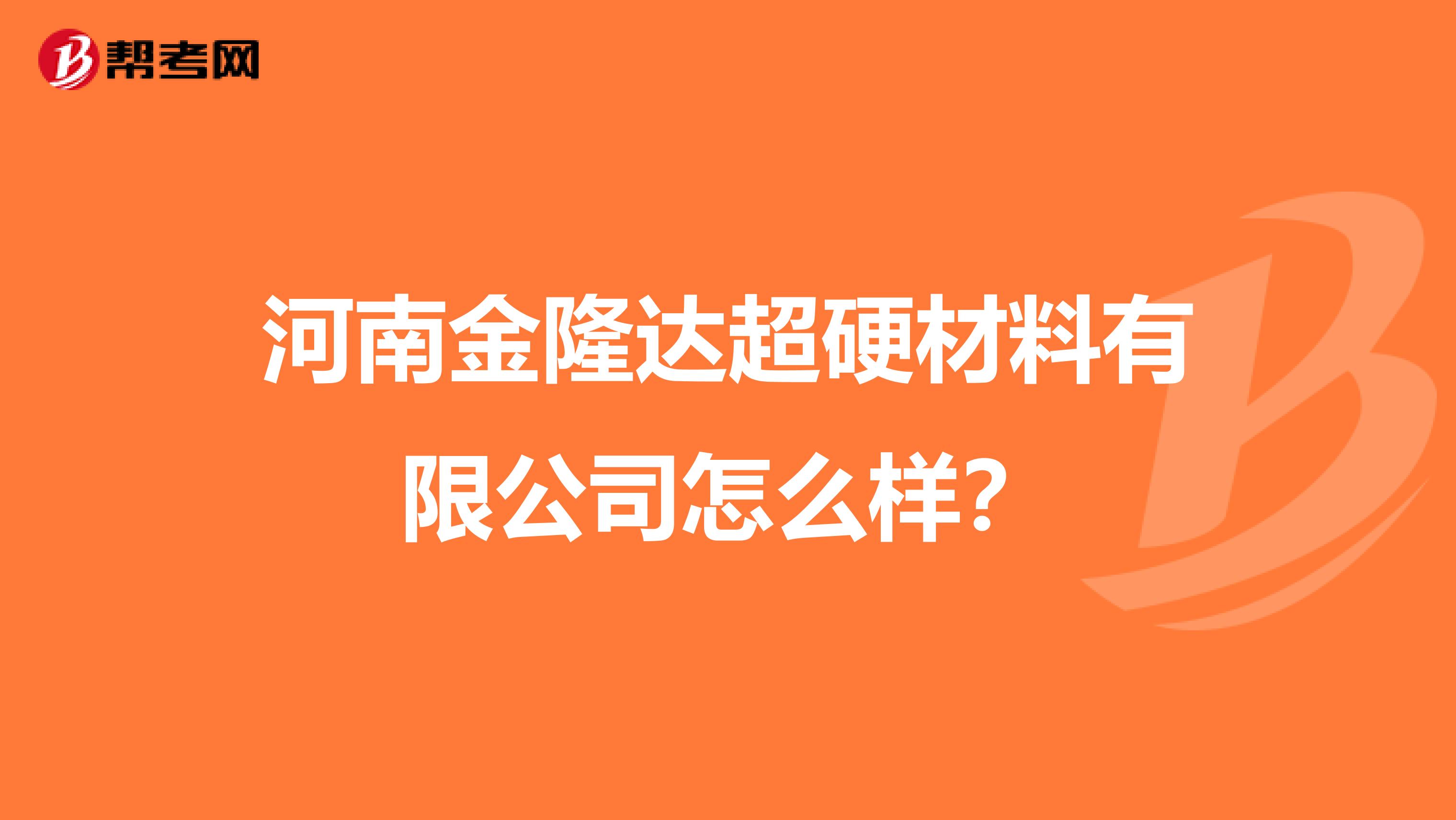 河南金隆达超硬材料有限公司怎么样？