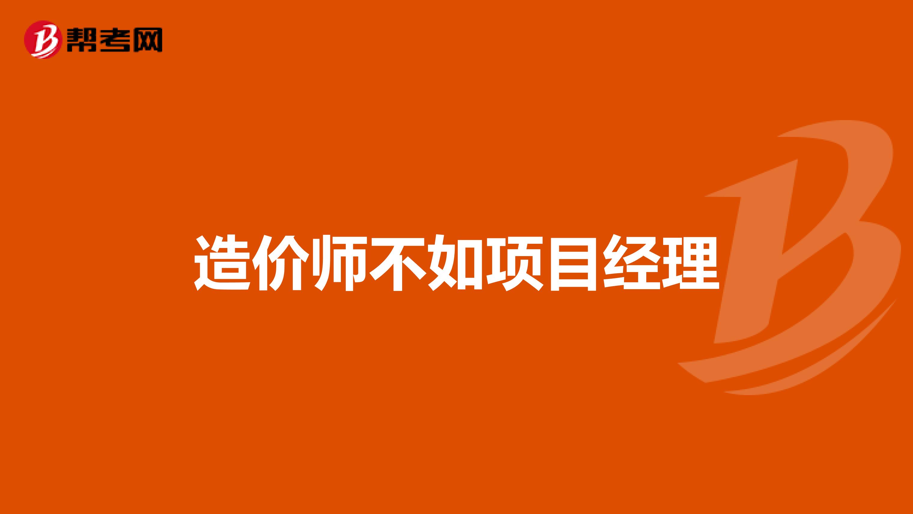 造价师不如项目经理