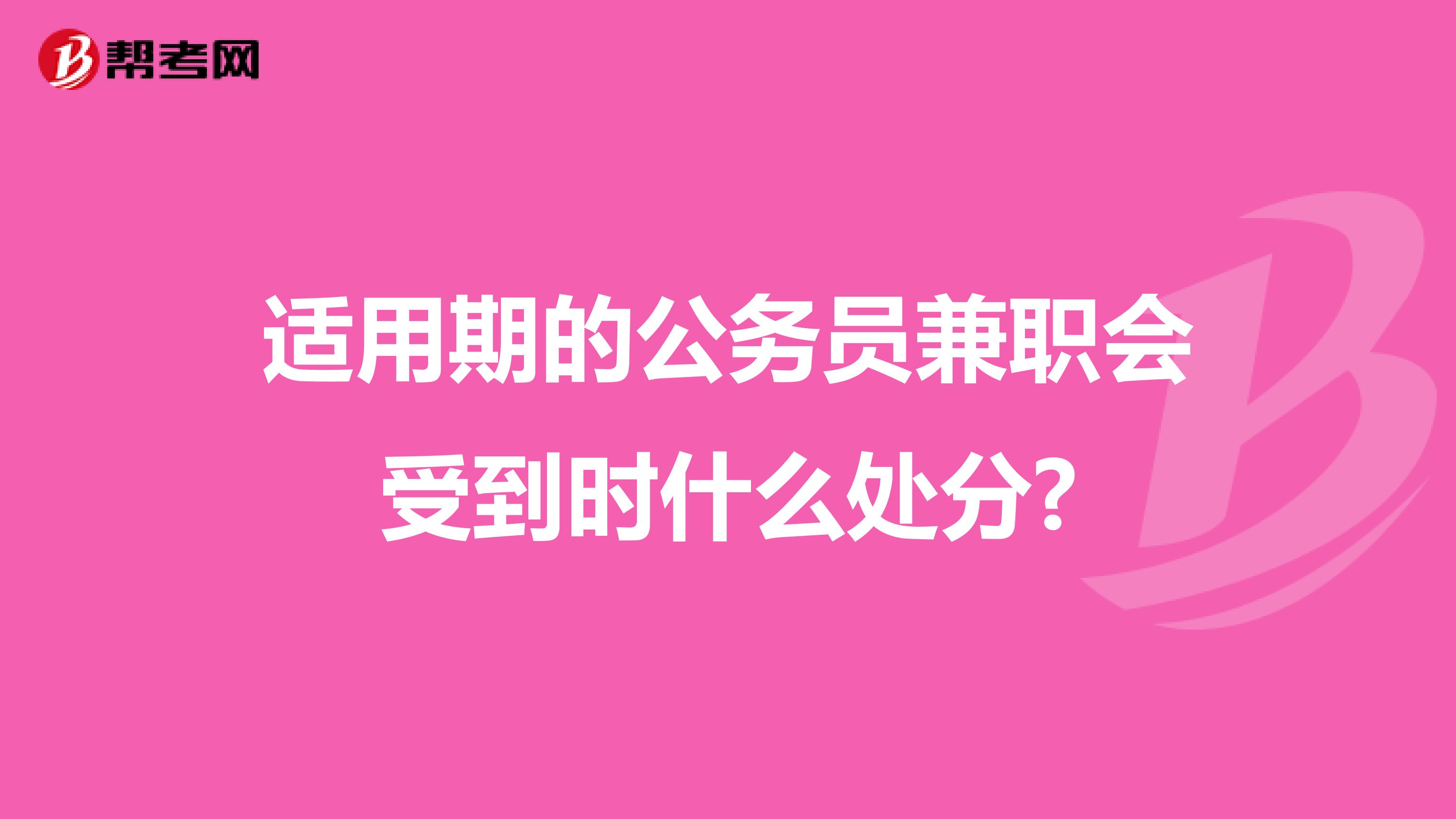 适用期的公务员兼职会受到时什么处分?