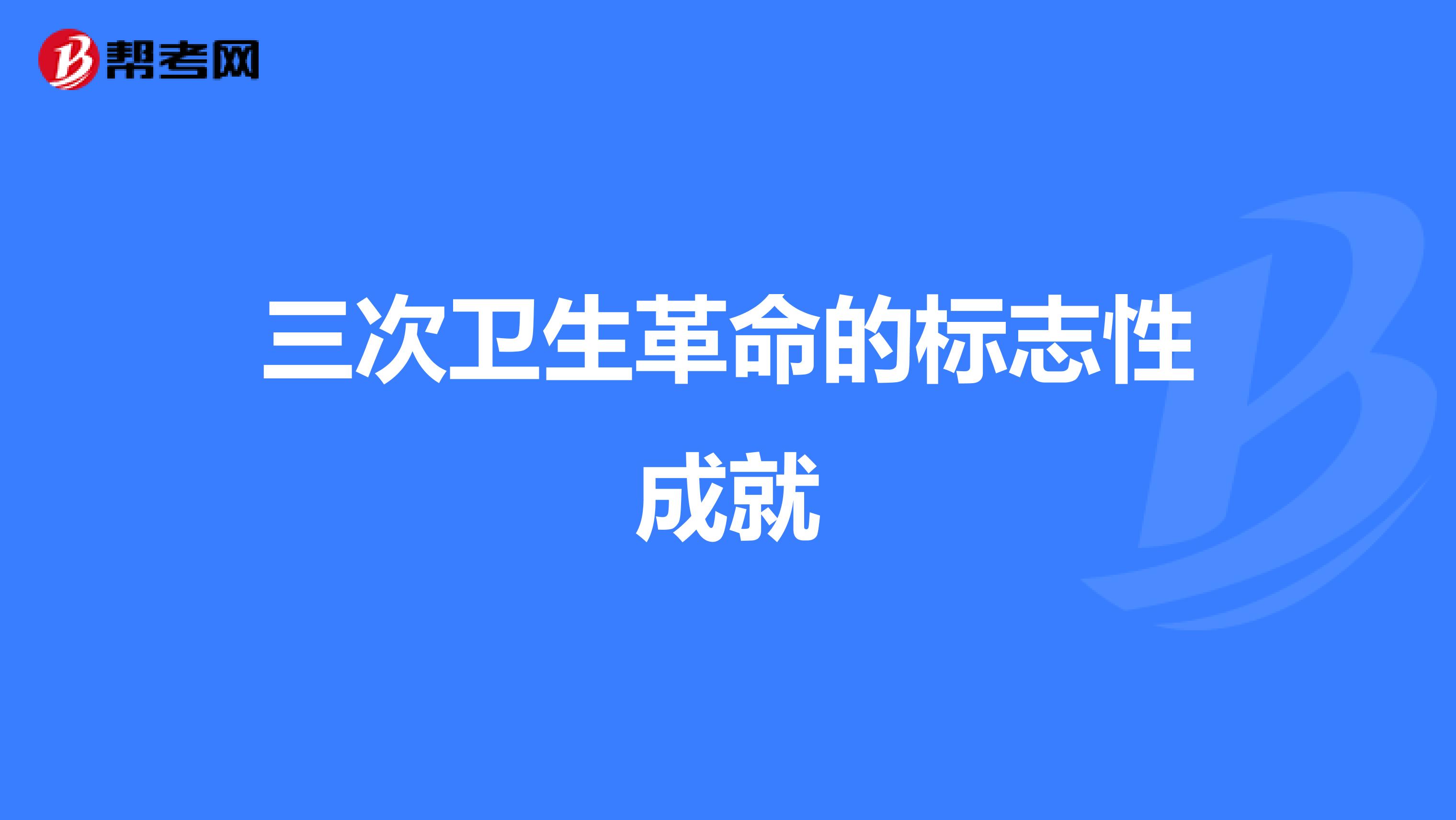 三次卫生革命的标志性成就