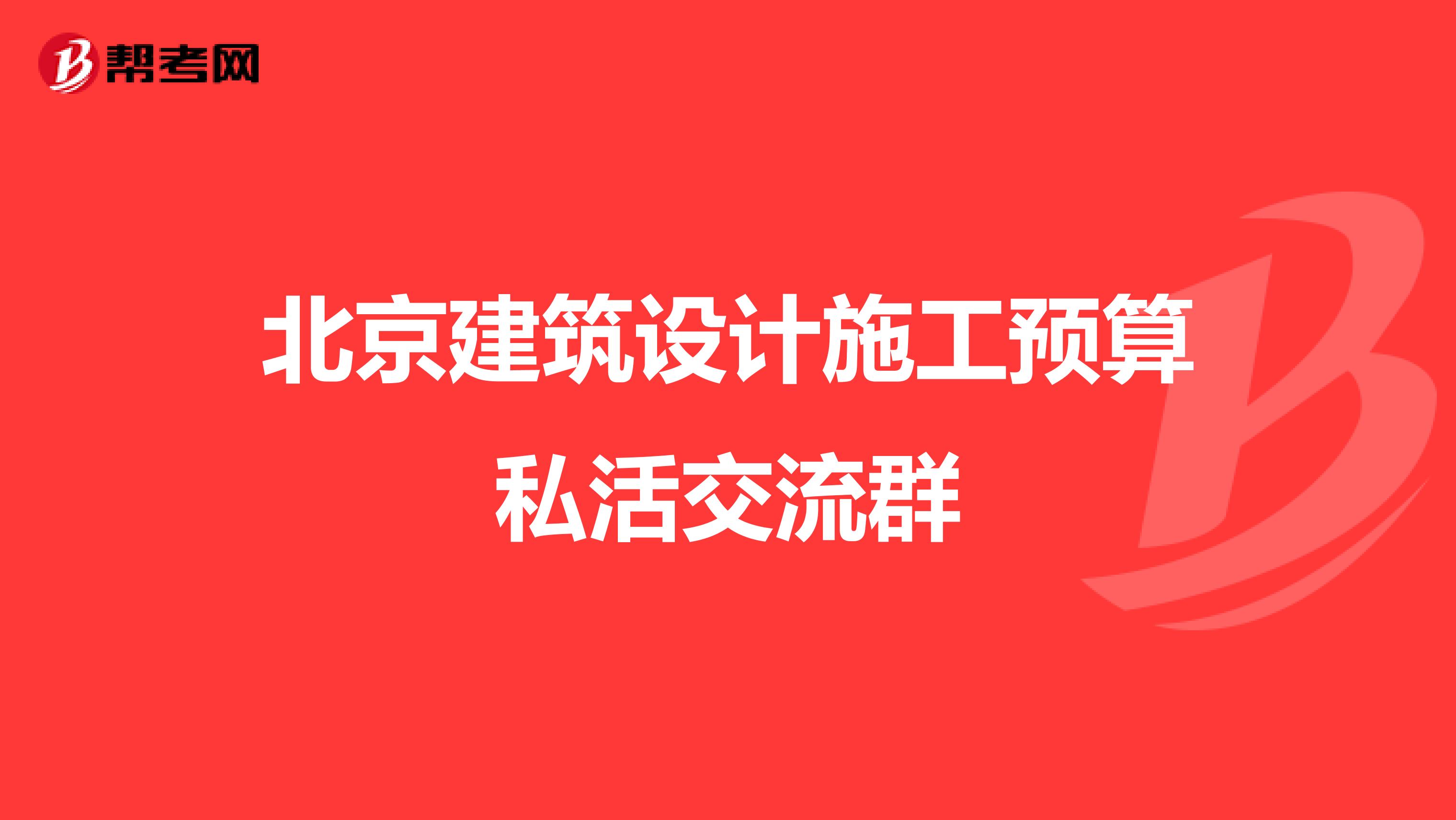 北京建筑设计施工预算私活交流群