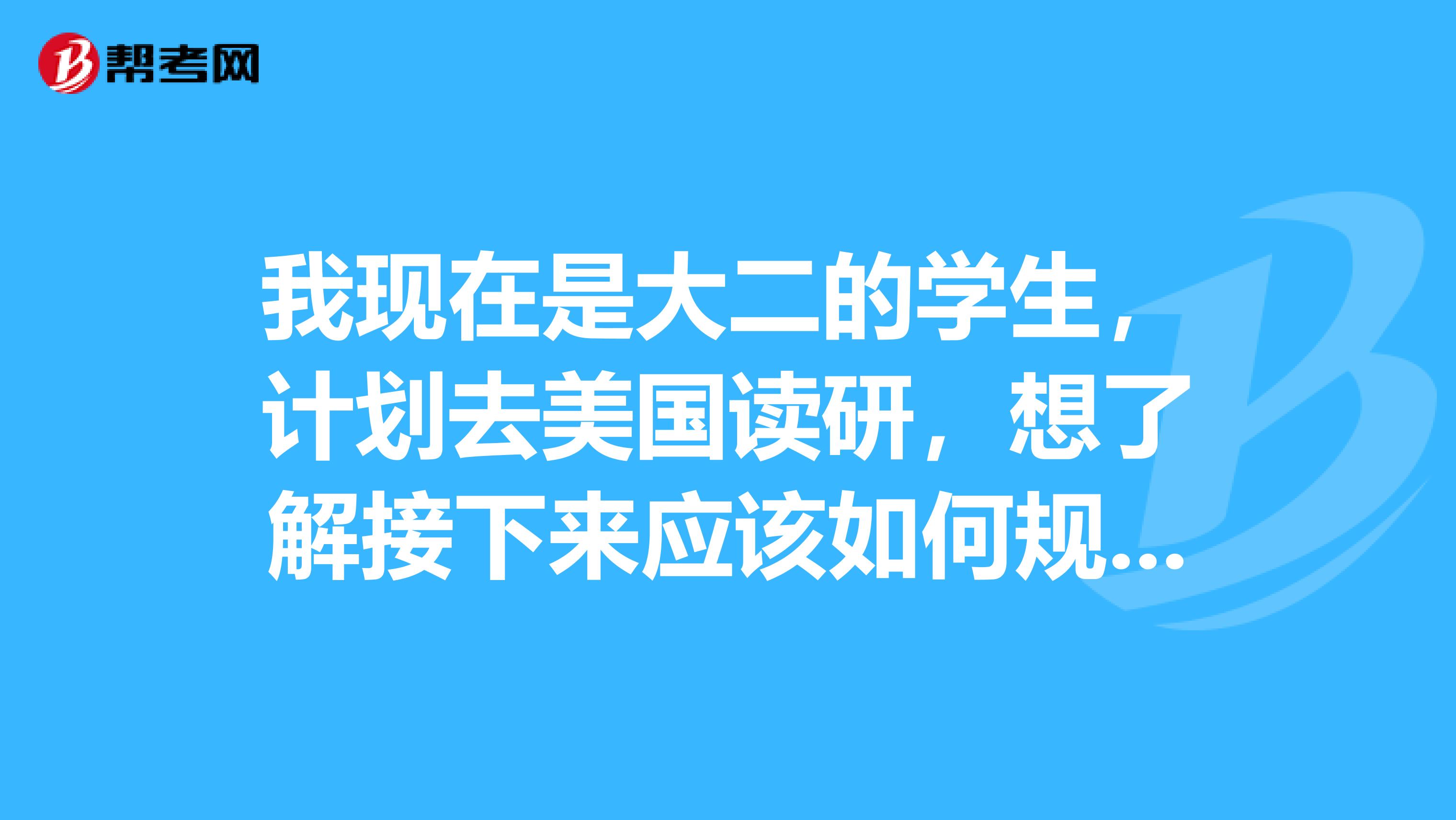 我现在是大二的学生,计划去美国读研,想了解接下来应该如何规划学习TOEFL与GRE的时间呢?