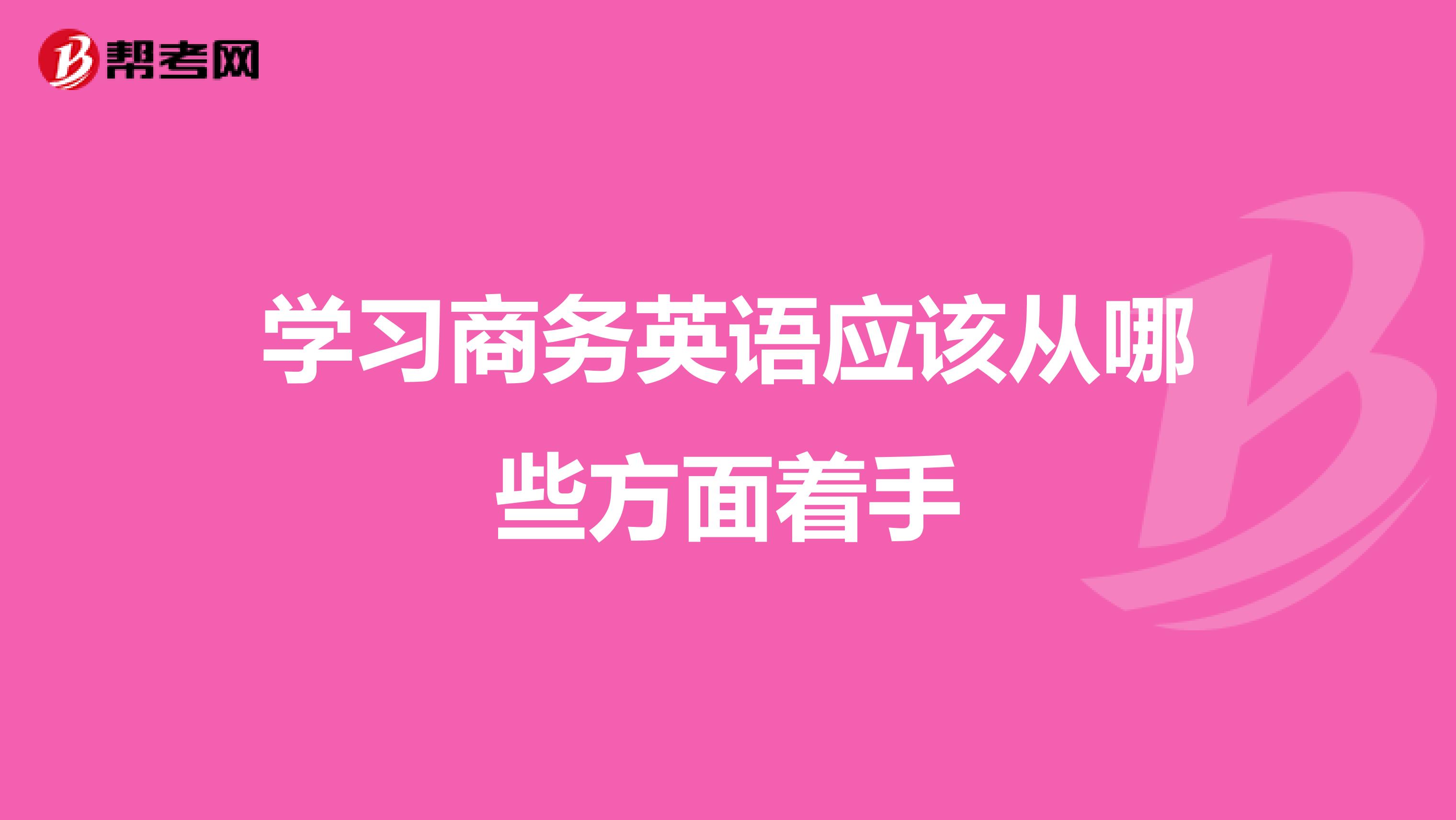 学习商务英语应该从哪些方面着手