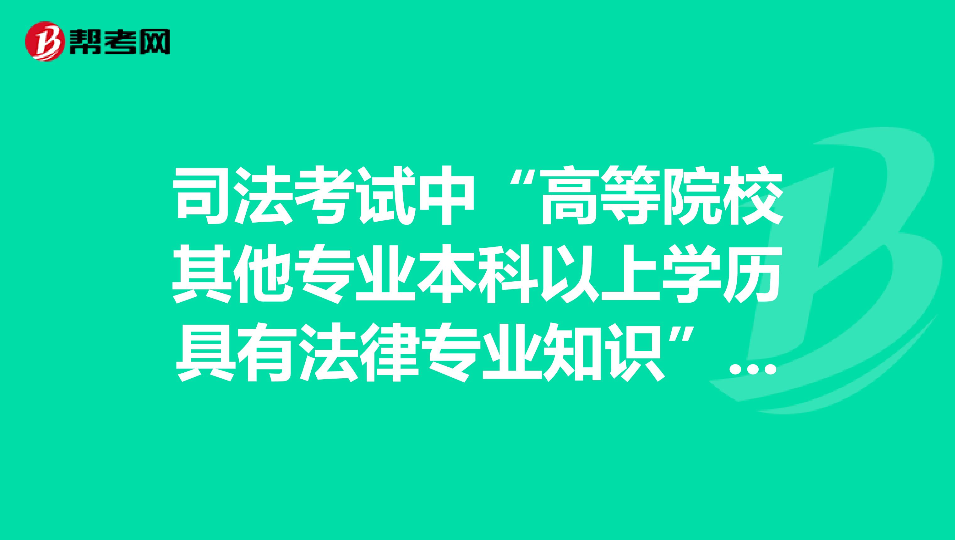 司法考试中“高等院校其他专业本科以上学历具有法律专业知识”中“本科以上学历”是否包含本科