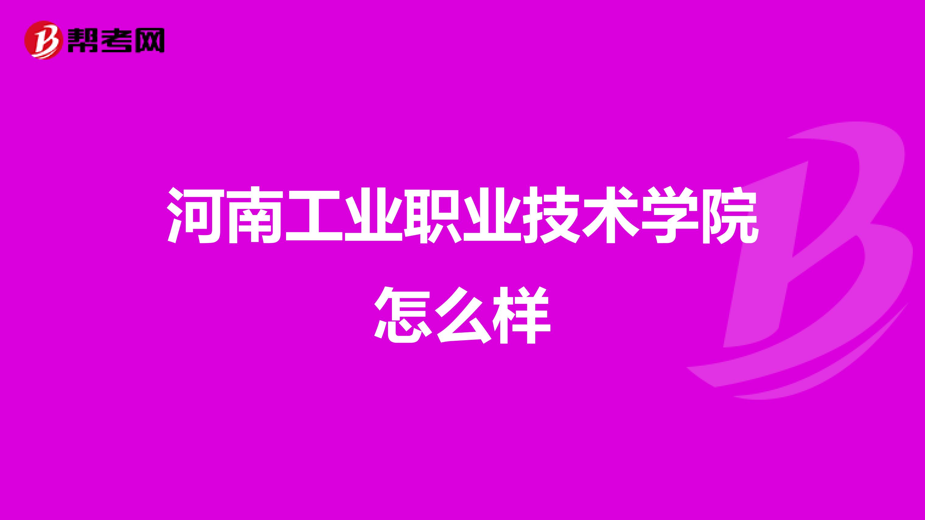 河南工业职业技术学院怎么样