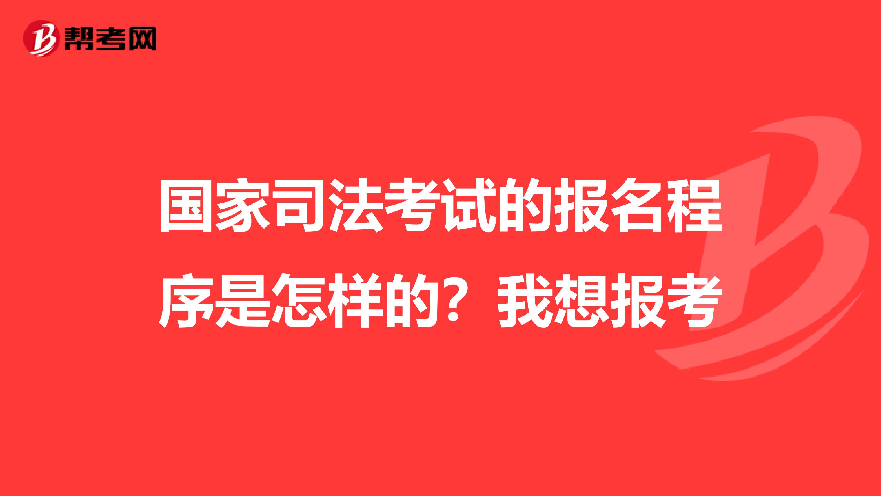 国家司法考试的报名程序是怎样的？我想报考