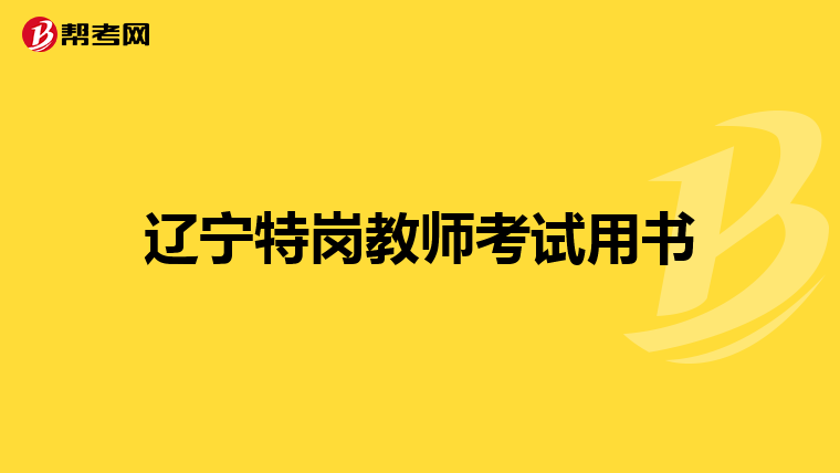 辽宁特岗教师考试用书