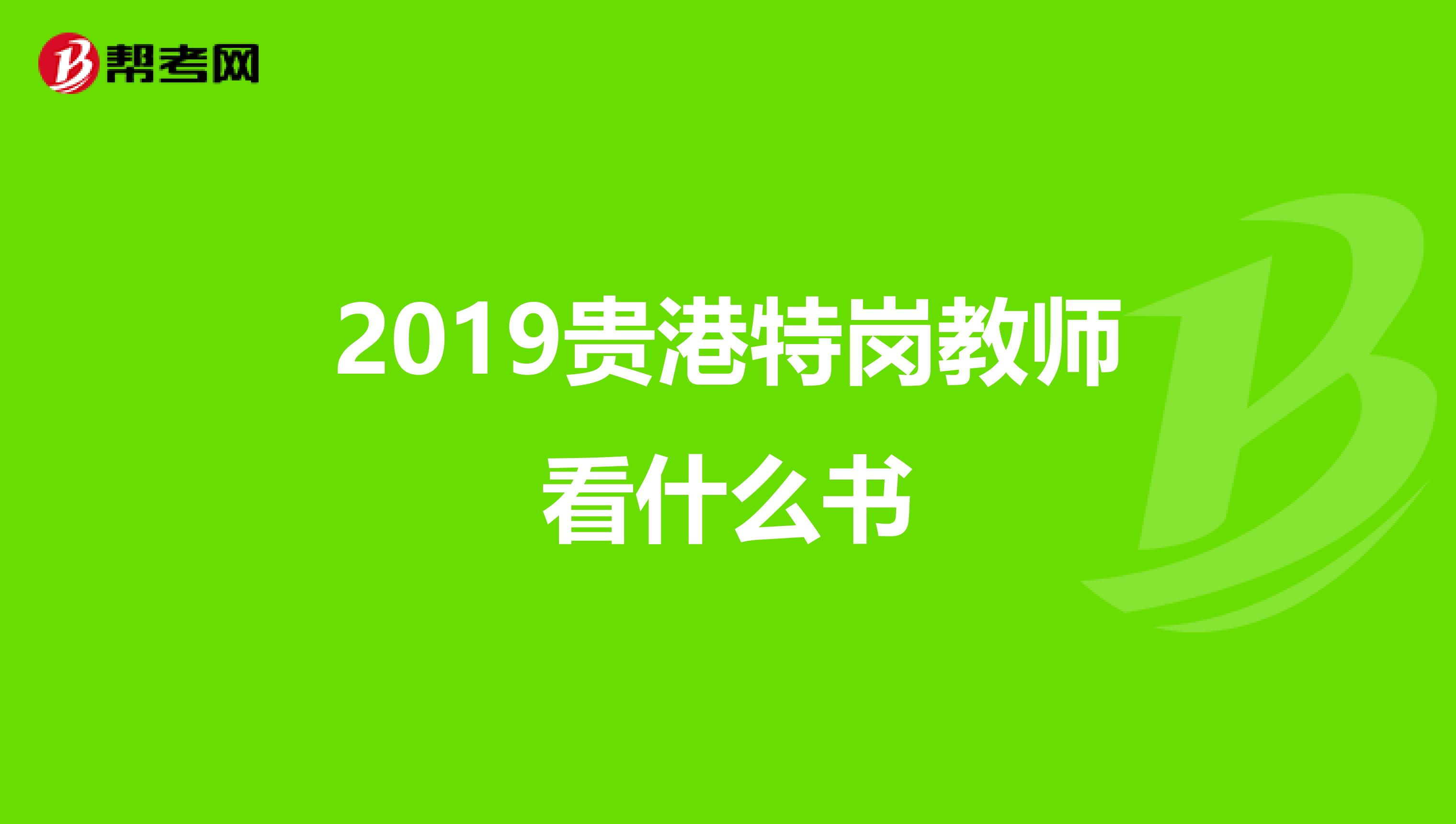 2019贵港特岗教师看什么书