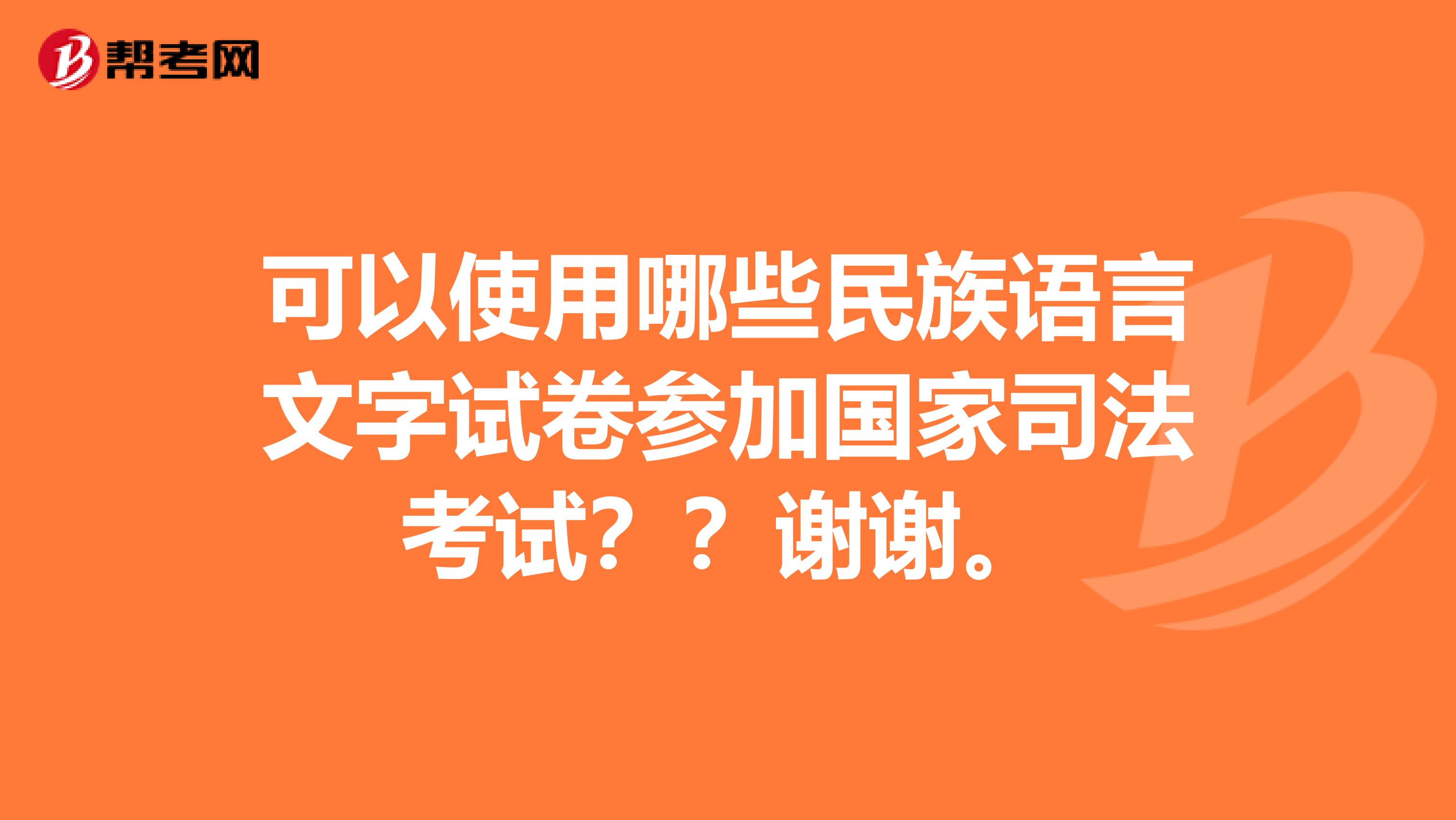 可以使用哪些民族语言文字试卷参加国家司法考试??谢谢。