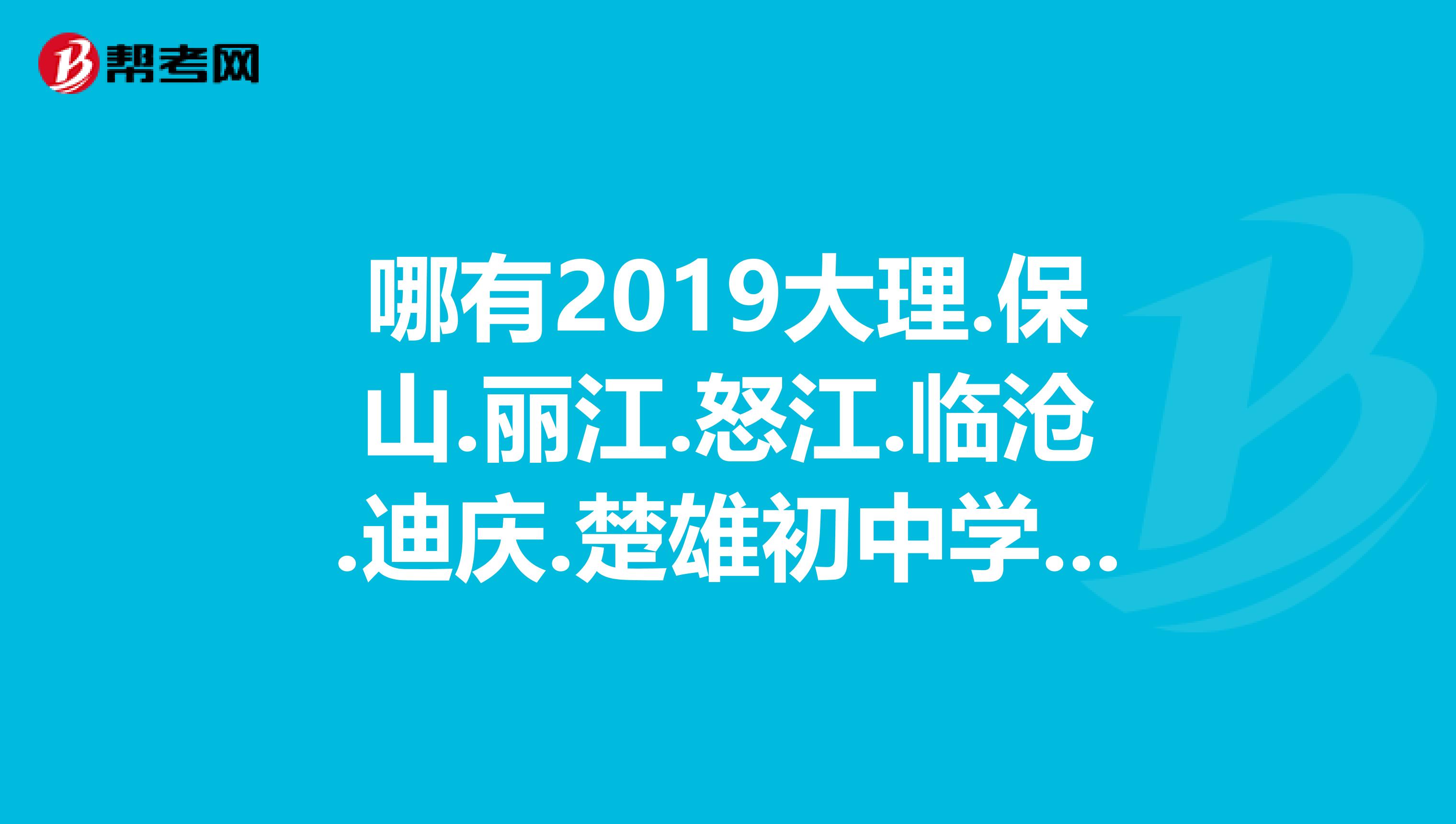 哪有2019大理.保山.丽江.怒江.临沧.迪庆.楚雄初中学业水平统一考试标准样卷数学样卷四