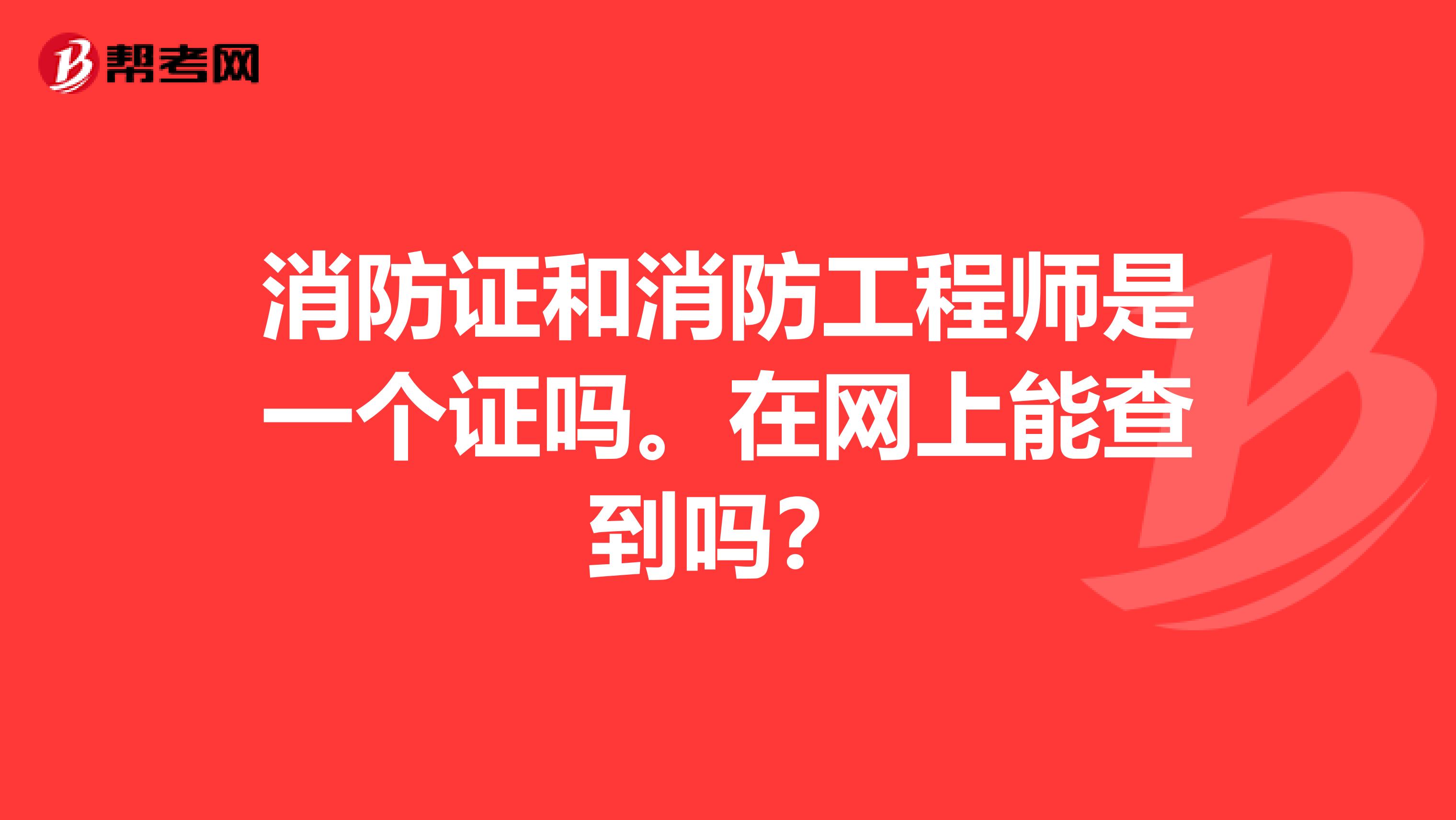 消防证和消防工程师是一个证吗。在网上能查到吗？