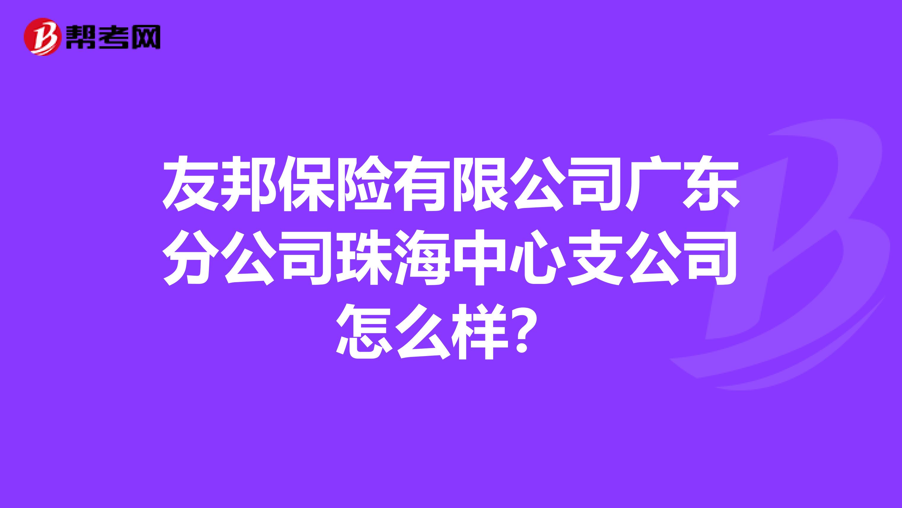 友邦保险有限公司广东分公司珠海中心支公司怎么样?