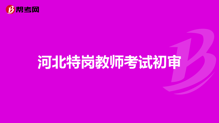 河北特岗教师考试初审