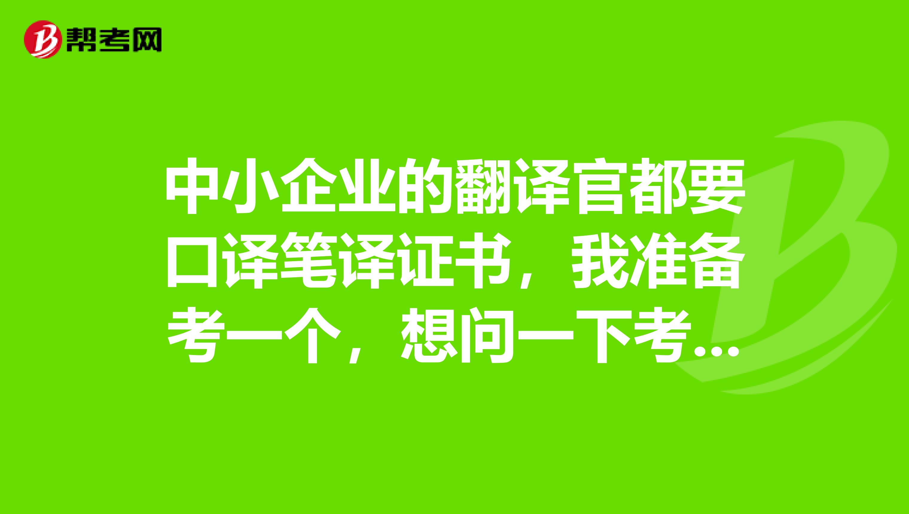中小企業的翻譯官都要口譯筆譯證書，我準備考一個，想問一下考試注意事項?