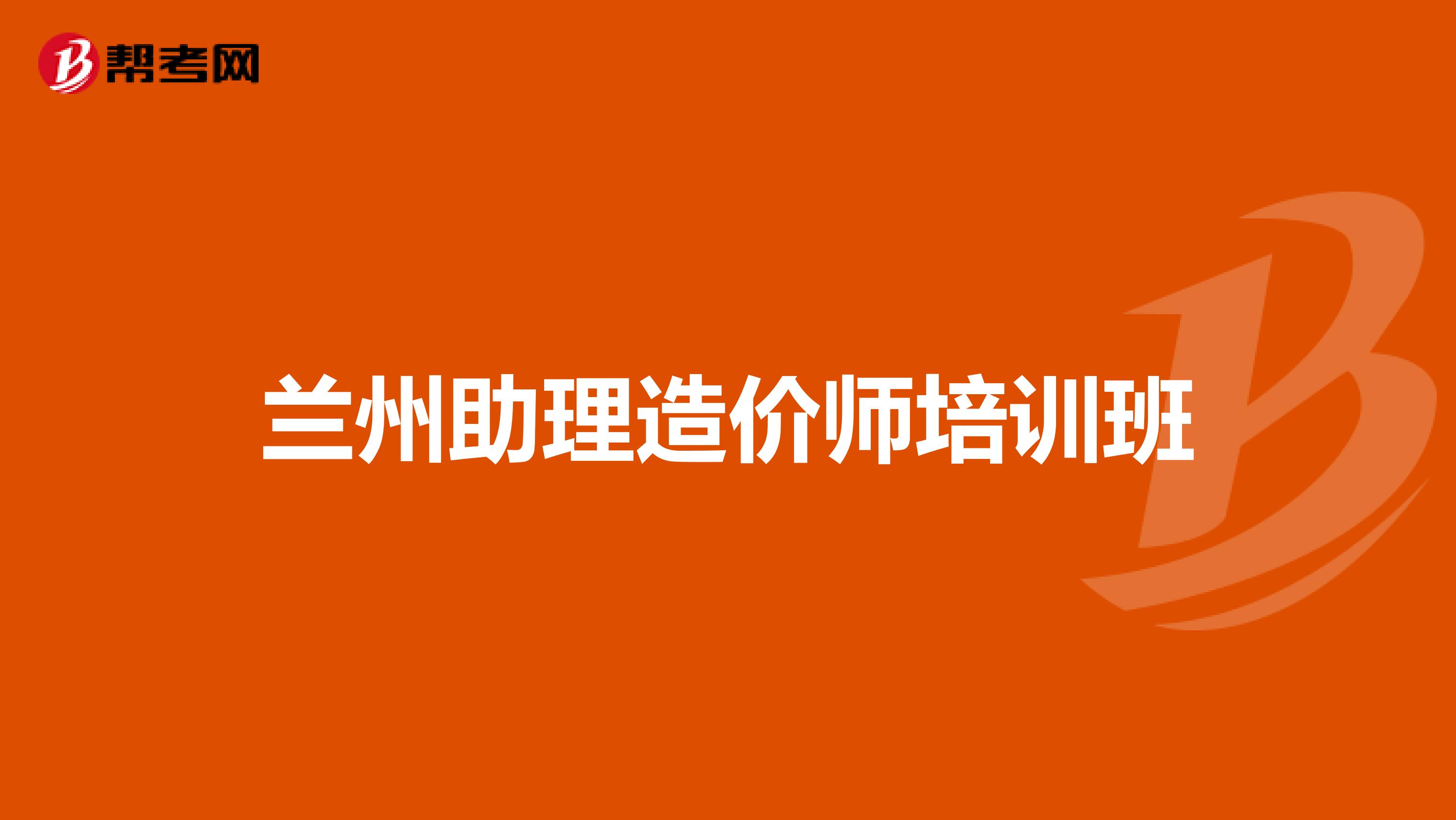 兰州助理造价师培训班