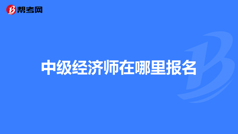 中级经济师在哪里报名