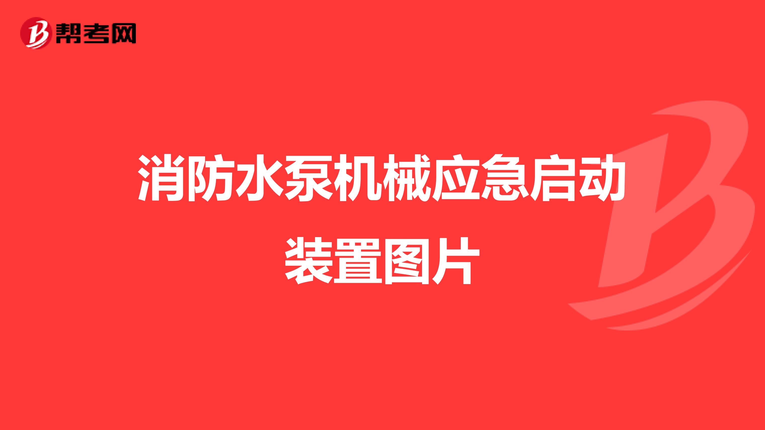 消防水泵机械应急启动装置图片
