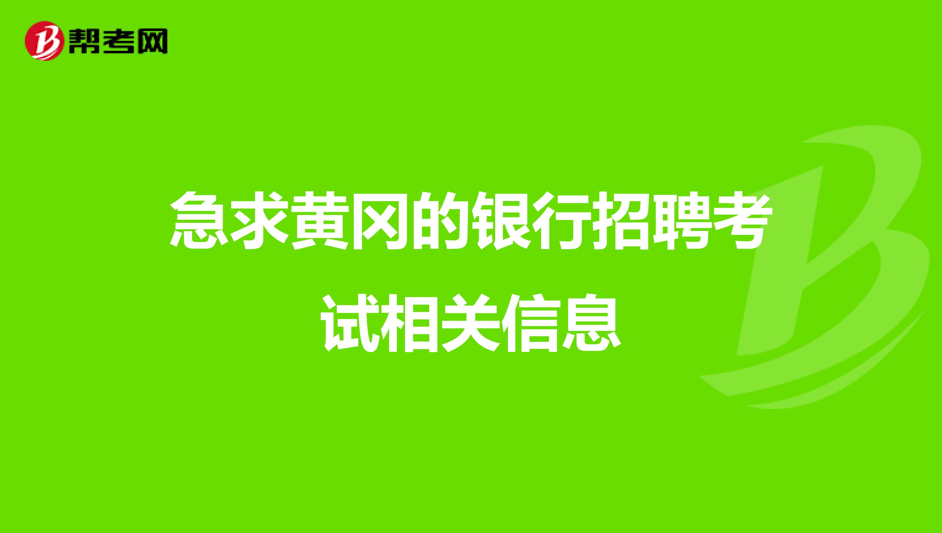 急求黄冈的银行招聘考试相关信息