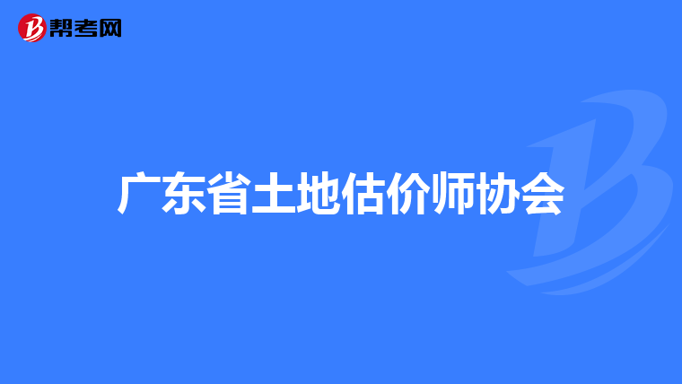 广东省土地估价师协会