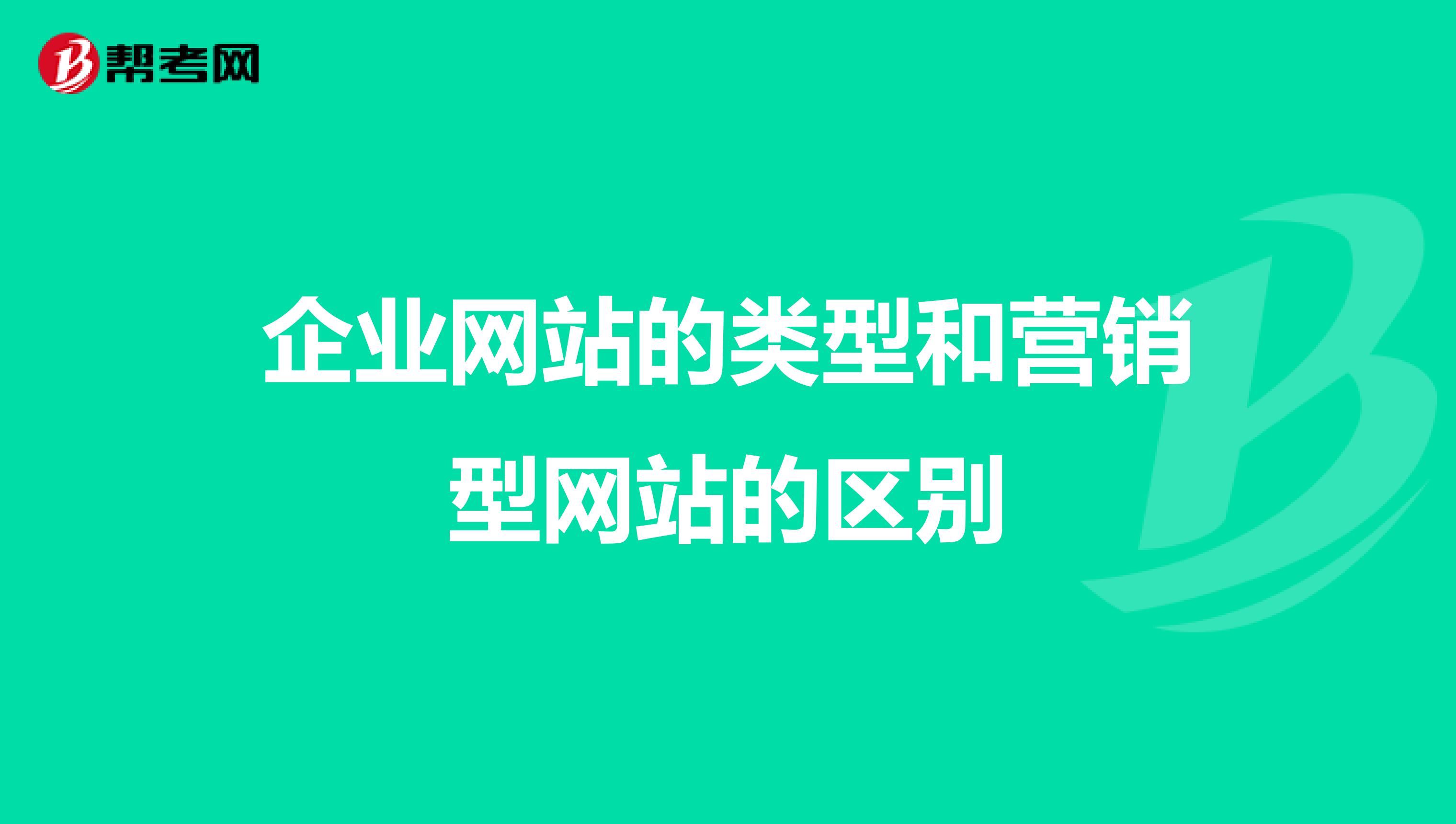 企业网站的类型和营销型网站的区别