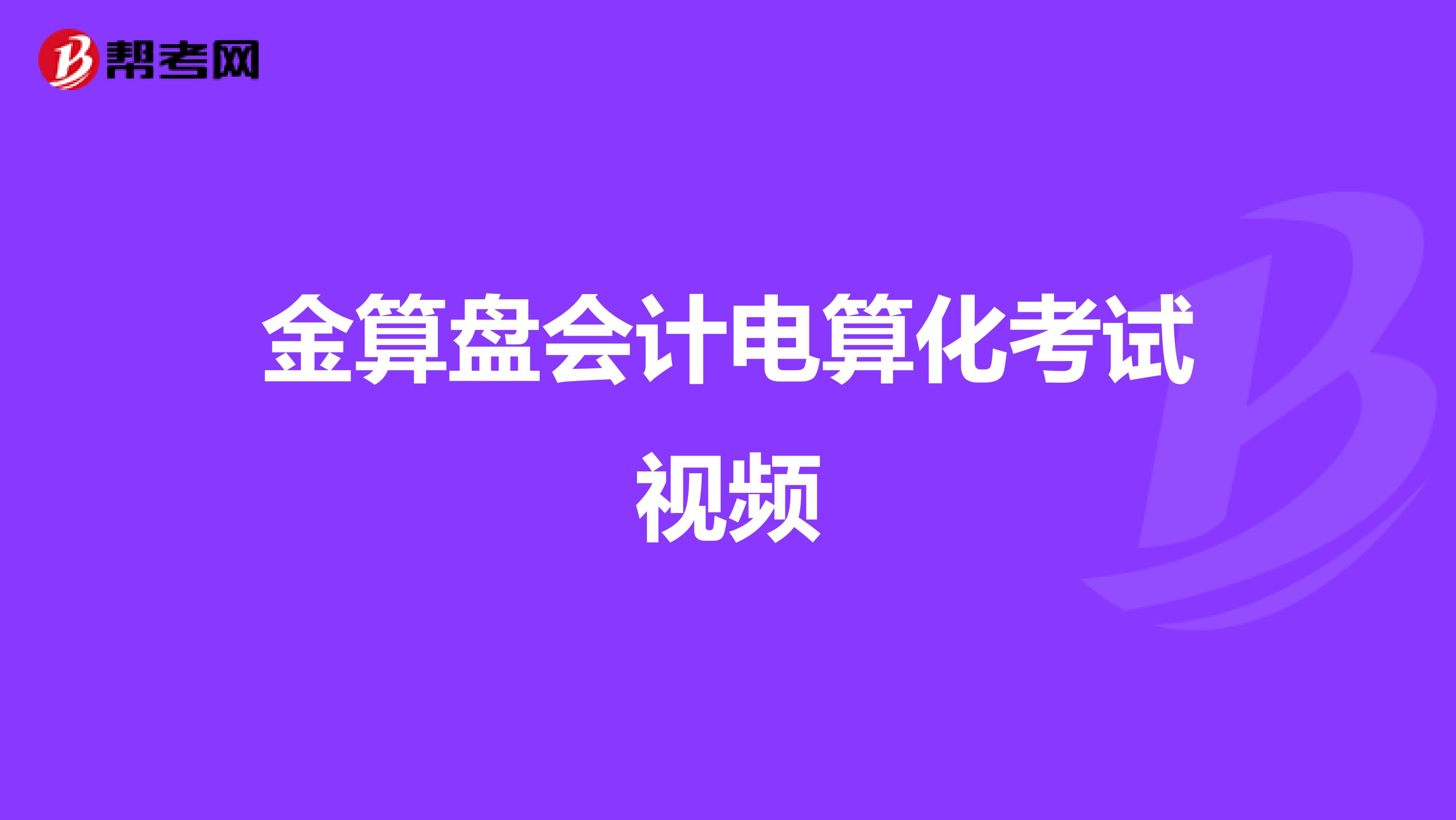 金算盘会计电算化考试视频