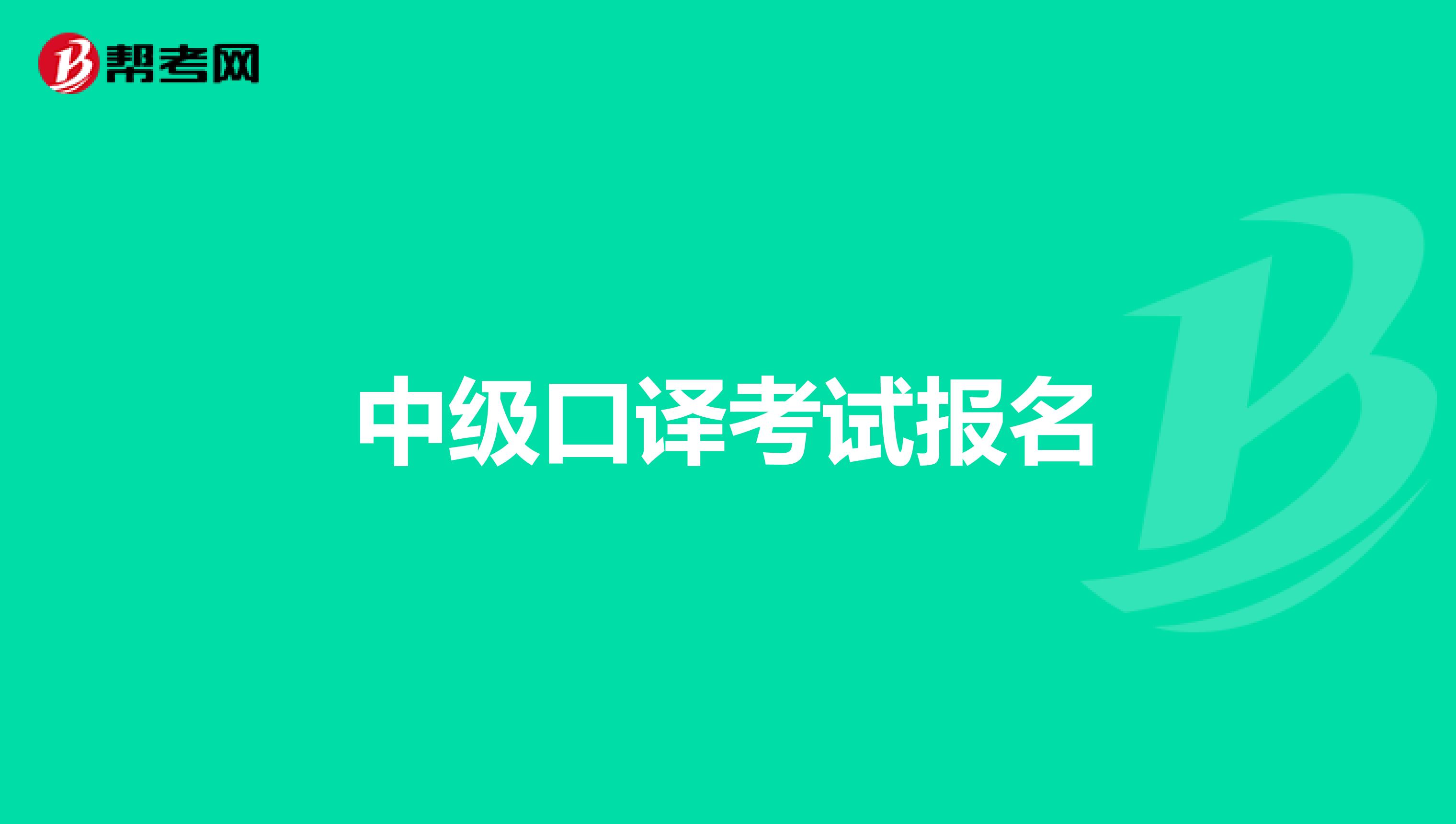 中级口译考试报名