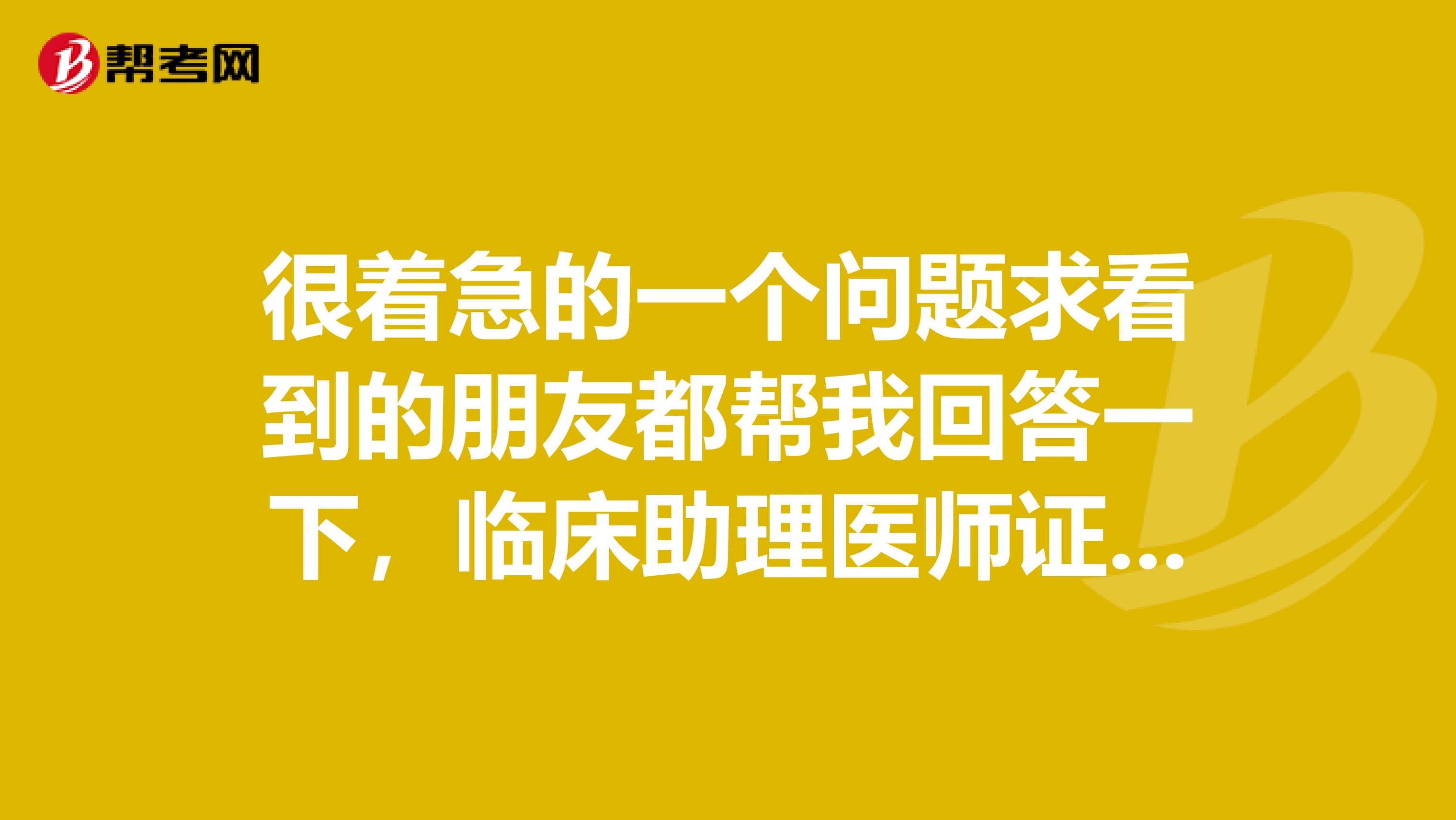很着急的一个问题求看到的朋友都帮我回答一下,临床助理医师证书丢了怎么办 ?