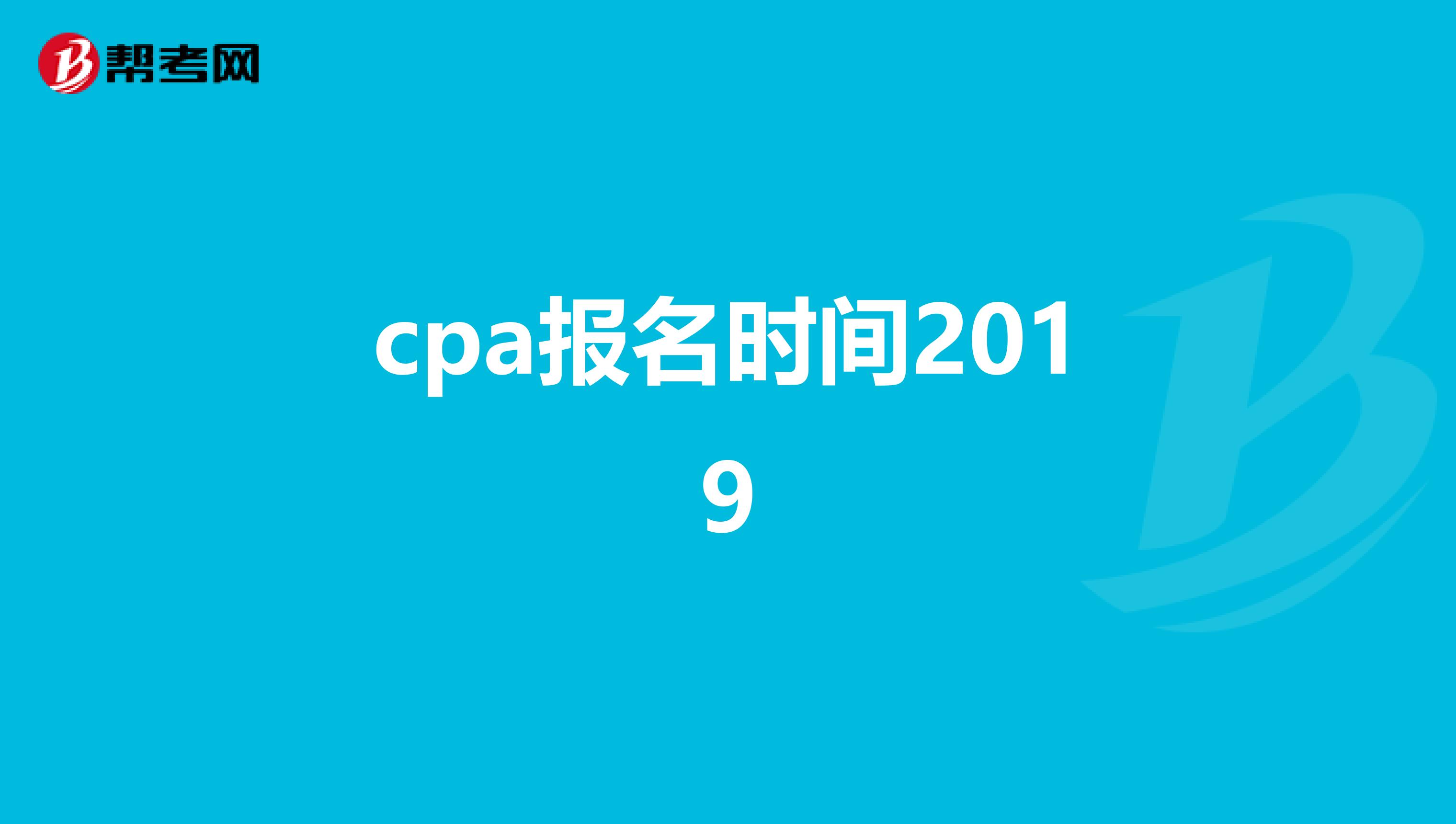 cpa报名时间2019