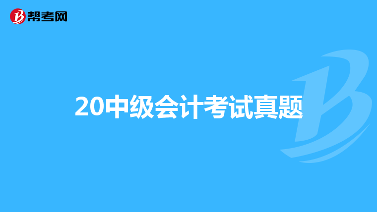 20中级会计考试真题