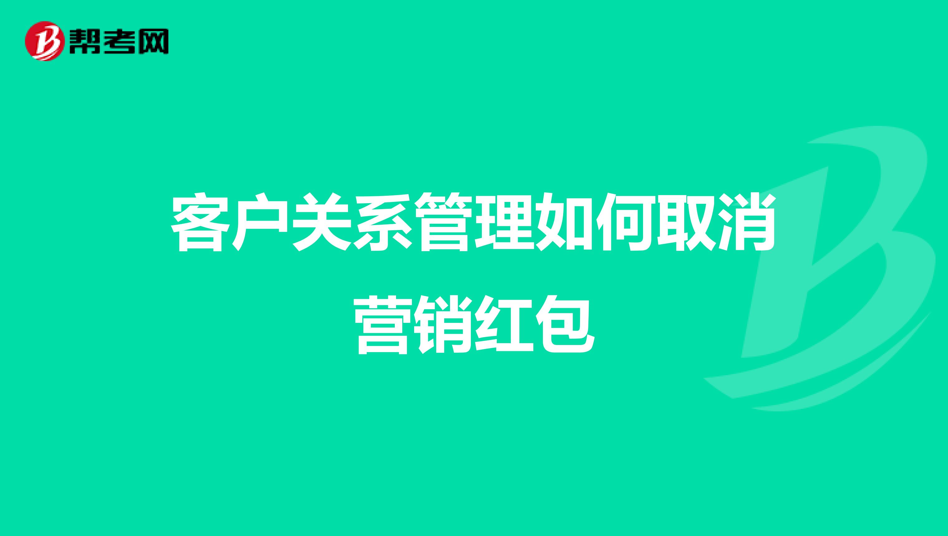 客户关系管理如何取消营销红包