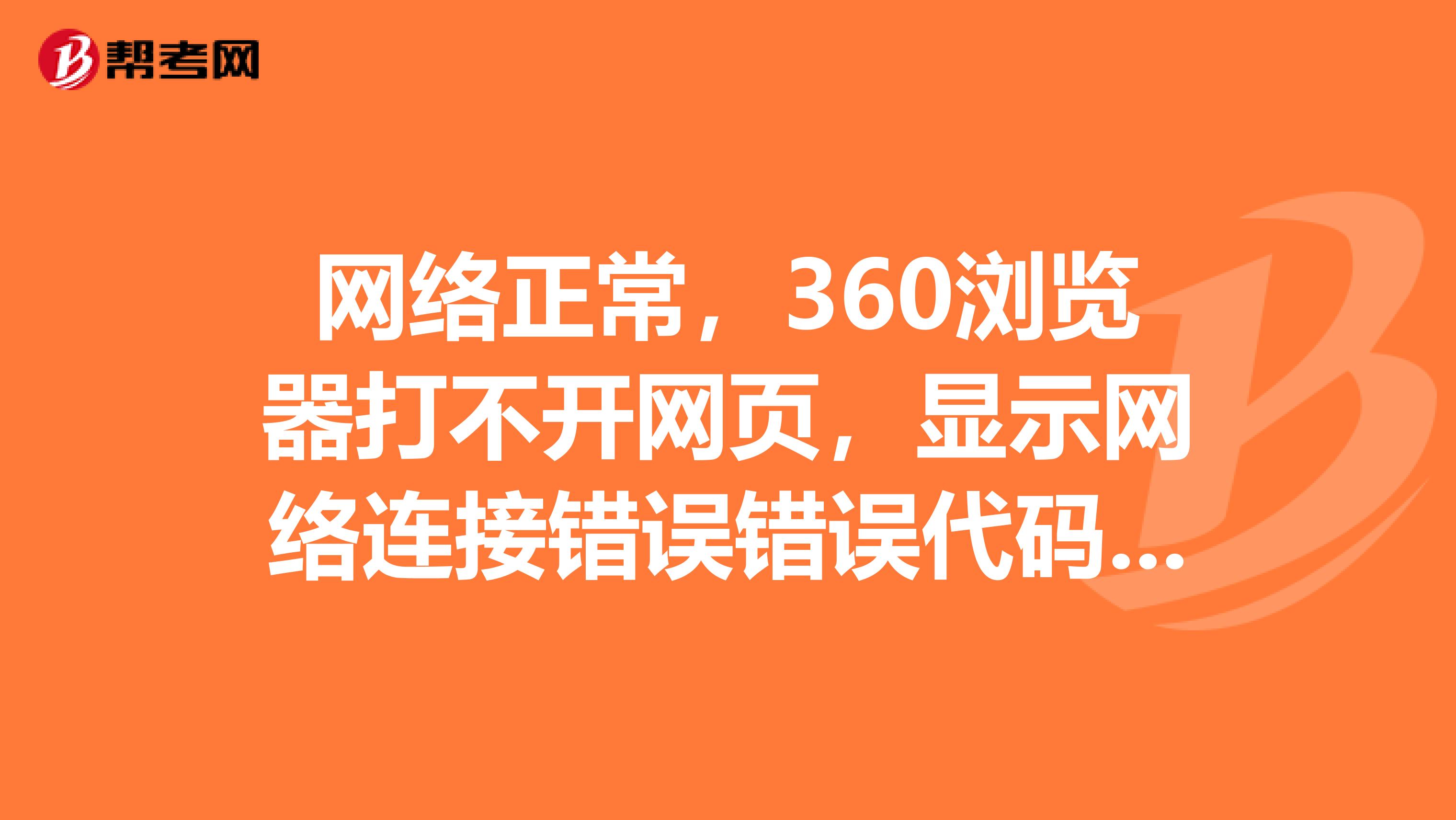 网络正常,360浏览器打不开网页,显示网络连接错误错误代码130