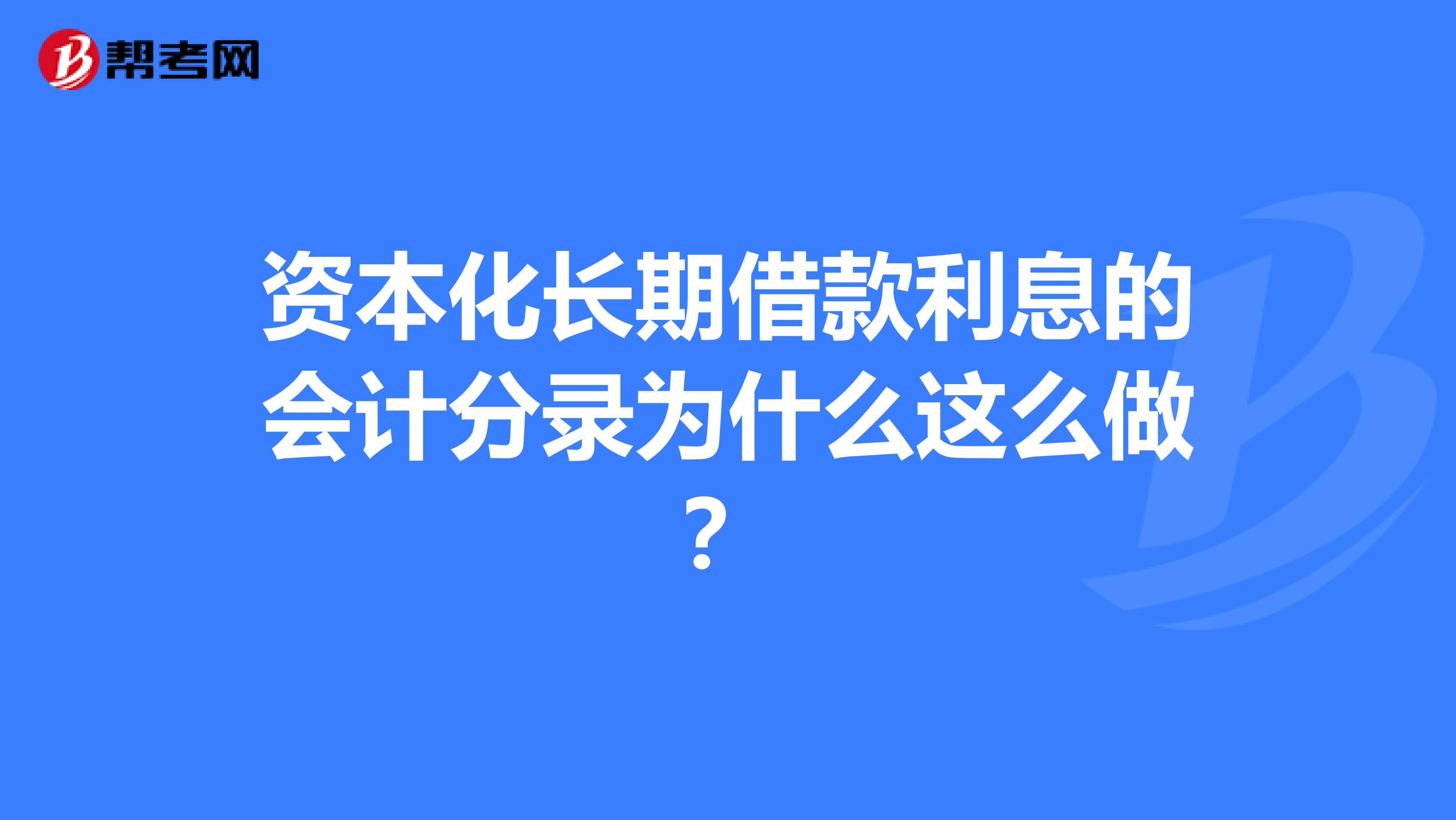 资本化长期借款利息的会计分录为什么这么做？