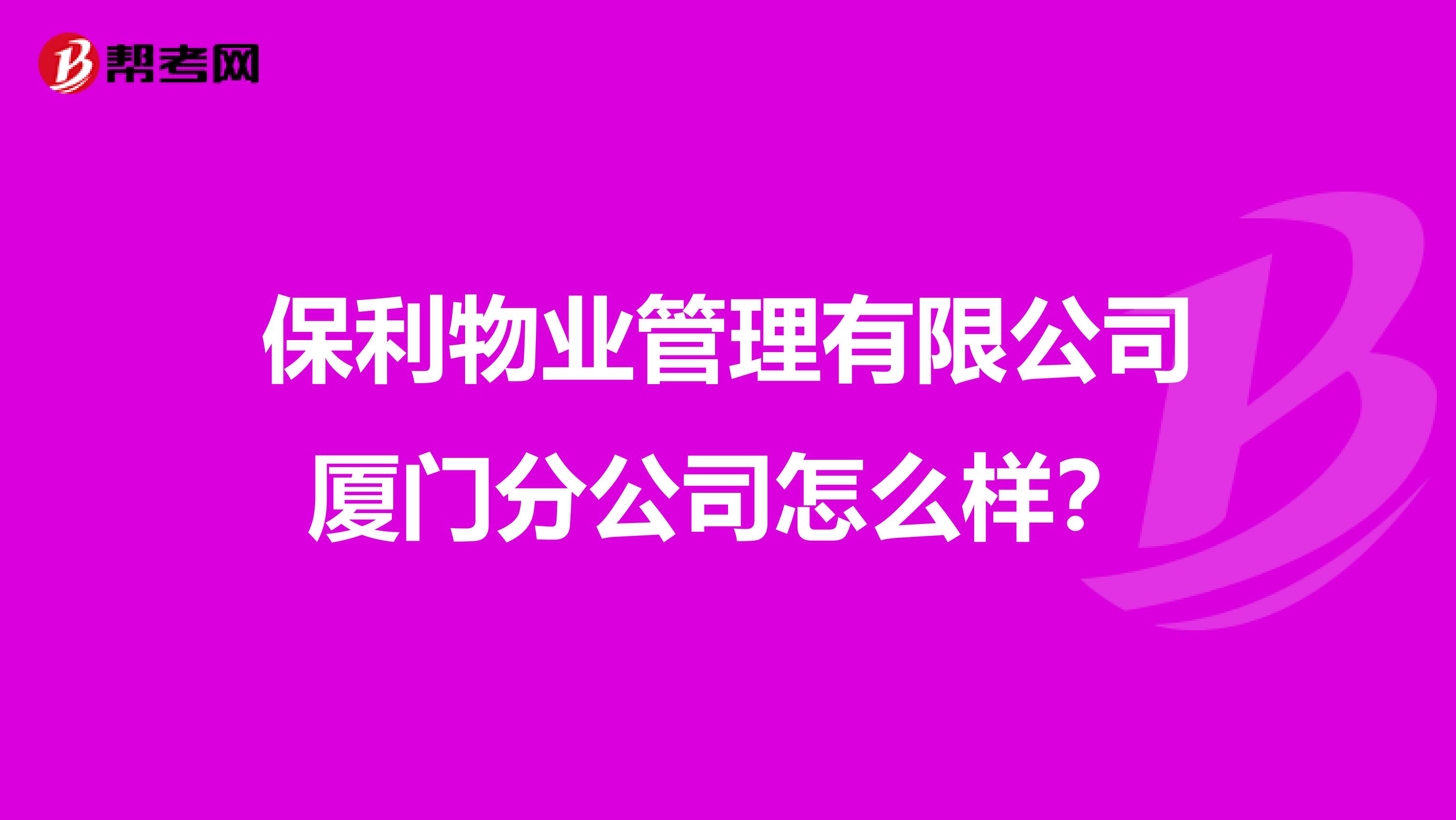 保利物业管理有限公司厦门分公司怎么样？