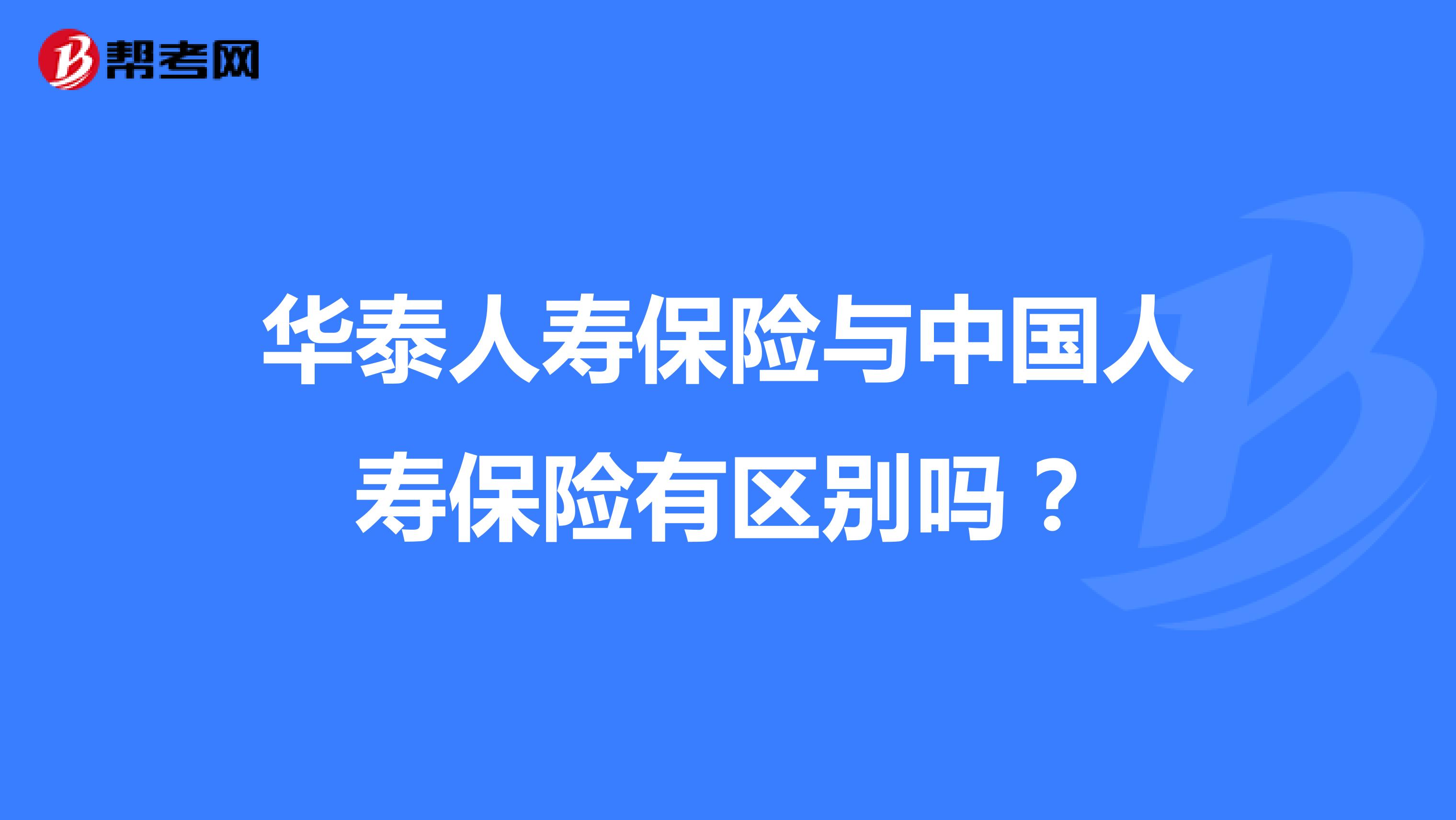 华泰人寿保险与中国人寿保险有区别吗?