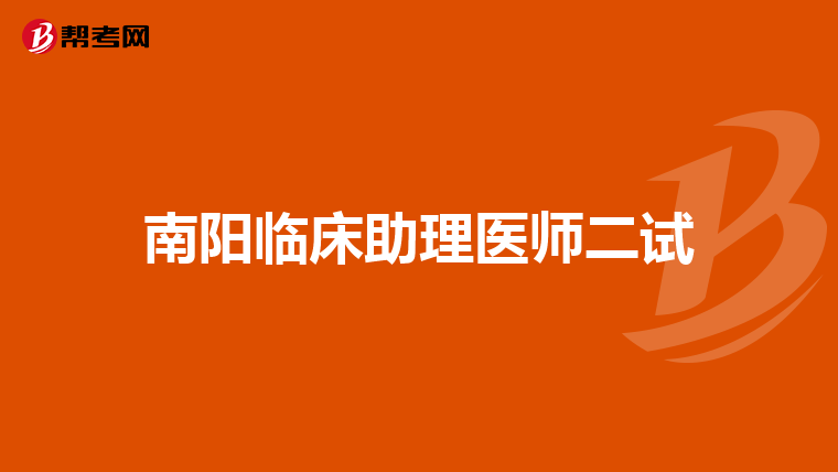 南阳临床助理医师二试