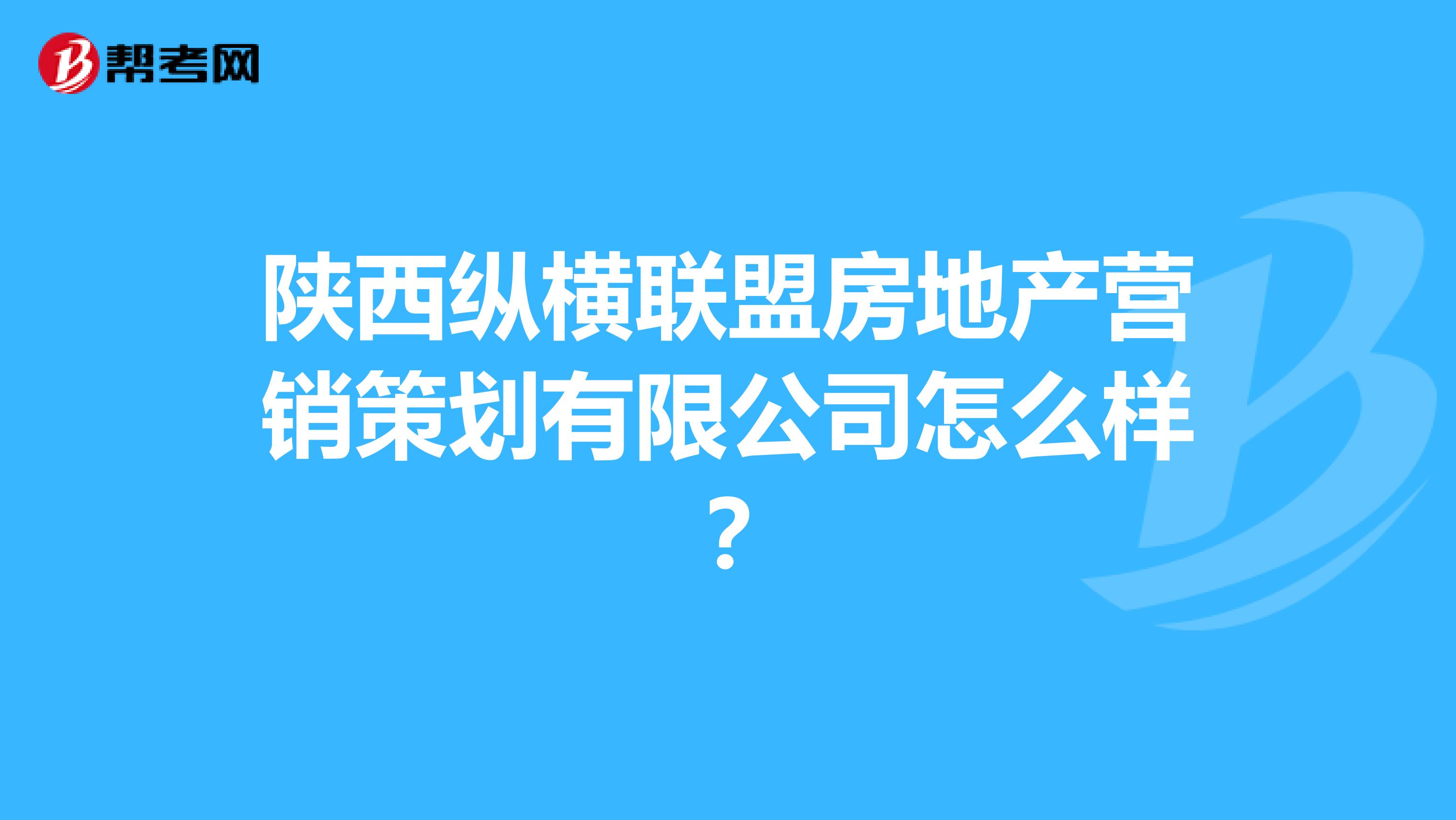 陕西纵横联盟房地产营销策划有限公司怎么样？
