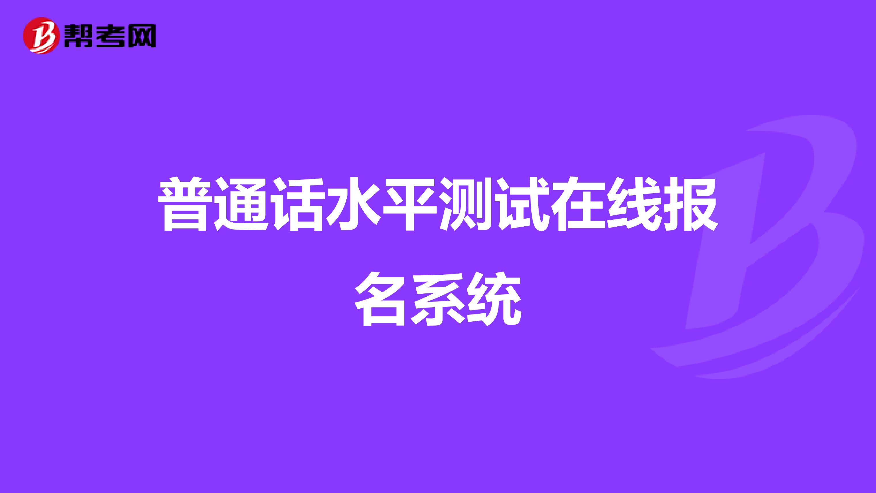 普通话水平测试在线报名系统